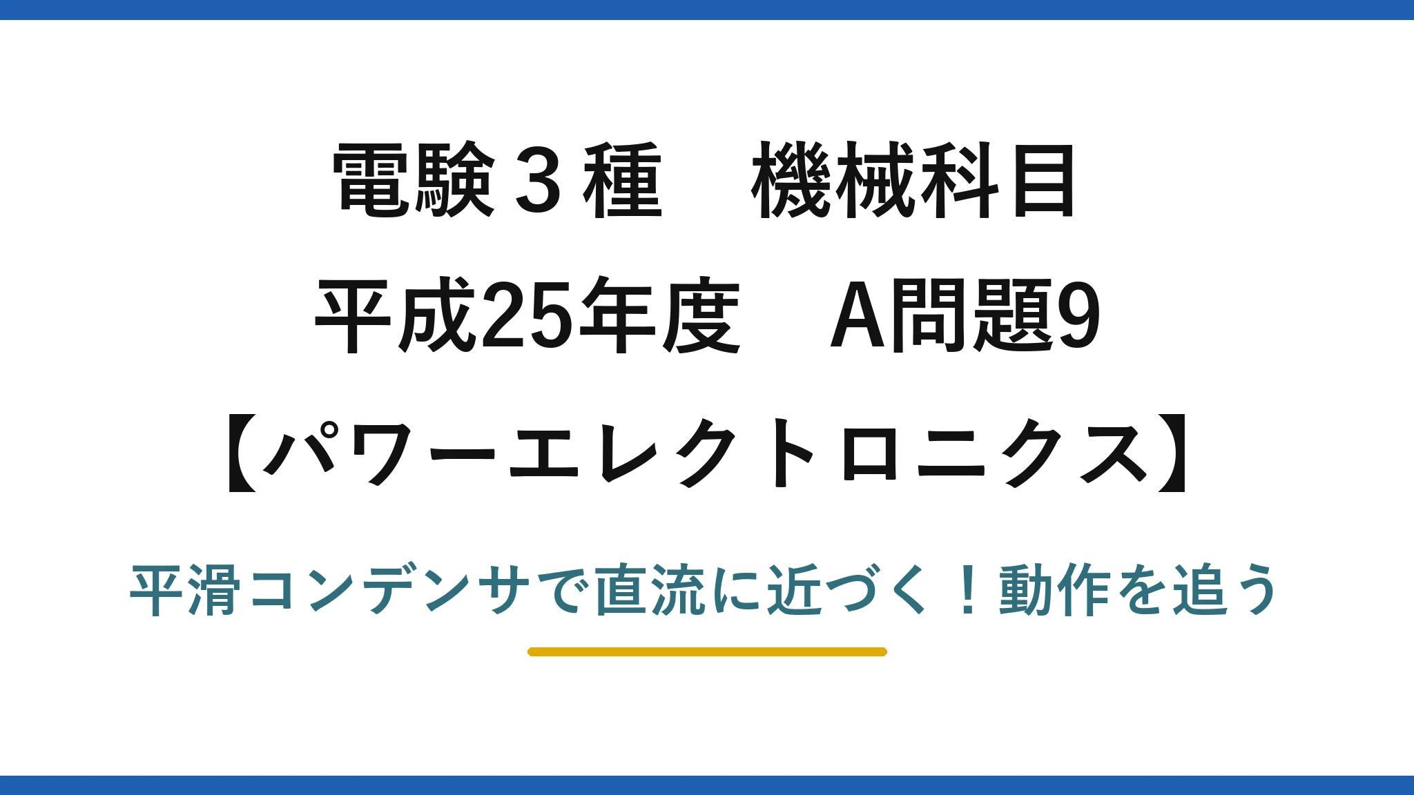 電験3種 機械科目 パワーエレクトロニクス 平成25年度 A問題9 平滑コンデンサで直流に近づく!動作を追う