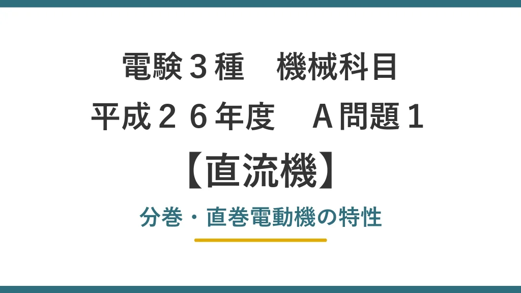 平成26年度 機械 A問題1（直流機）アイキャッチ