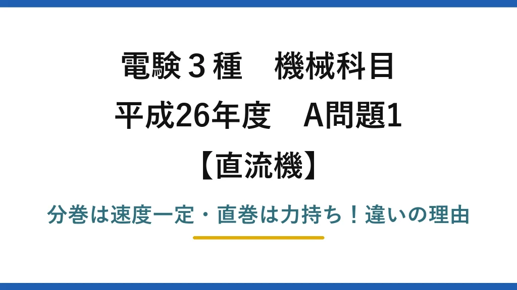 電験3種 機械科目 直流機 平成26年度 A問題1 分巻は速度一定・直巻は力持ち！違いの理由