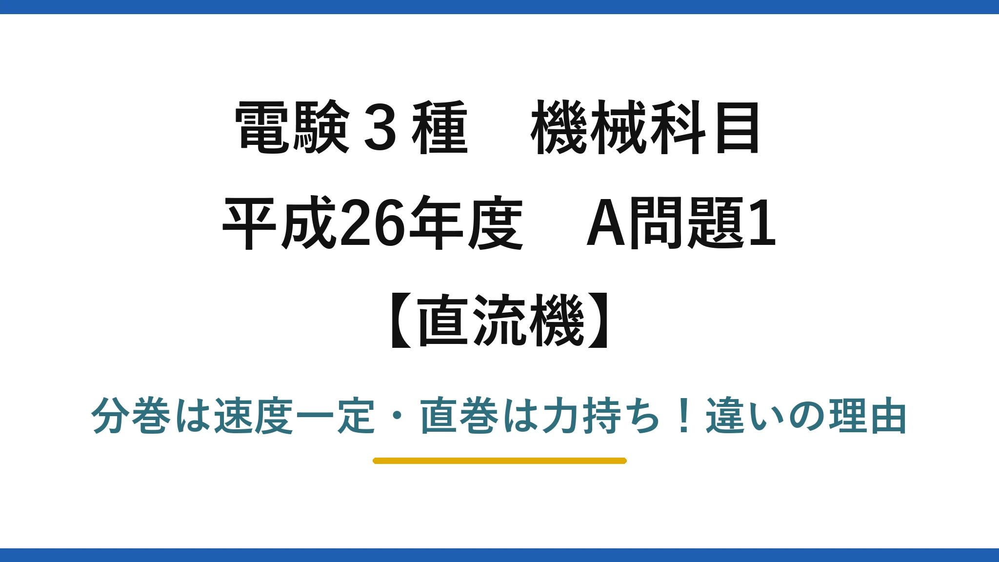電験3種 機械科目 直流機 平成26年度 A問題1 分巻は速度一定・直巻は力持ち！違いの理由