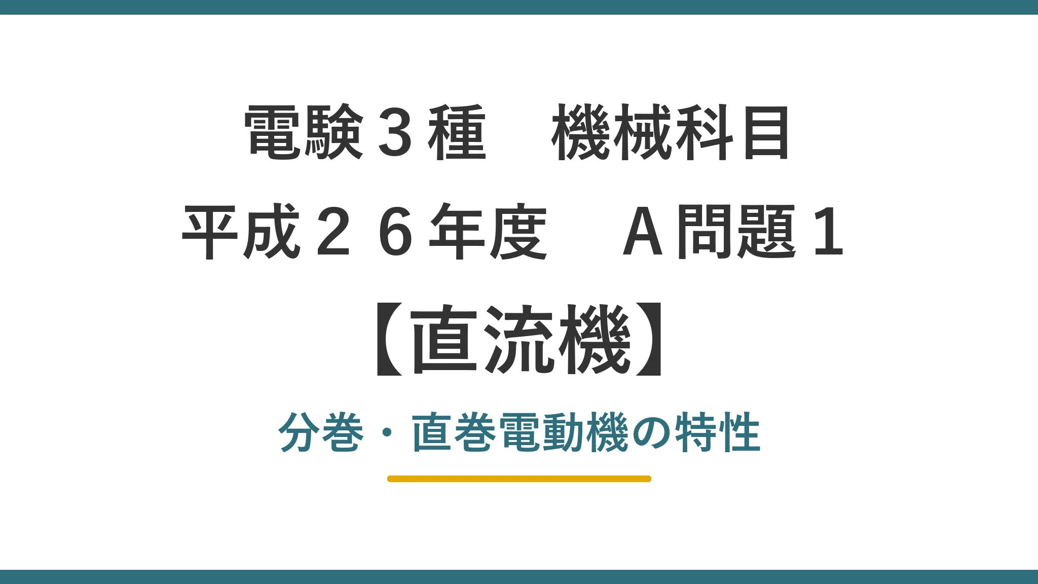 平成26年度 機械 A問題1(直流機)アイキャッチ
