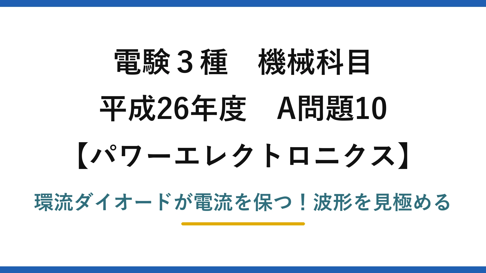 電験3種 機械科目 パワーエレクトロニクス 平成26年度 A問題10 環流ダイオードが電流を保つ!波形を見極める