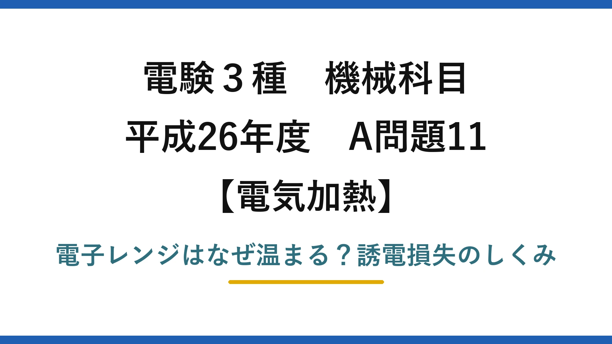 電験3種 機械科目 電気加熱 平成26年度 A問題11 電子レンジはなぜ温まる？誘電損失のしくみ