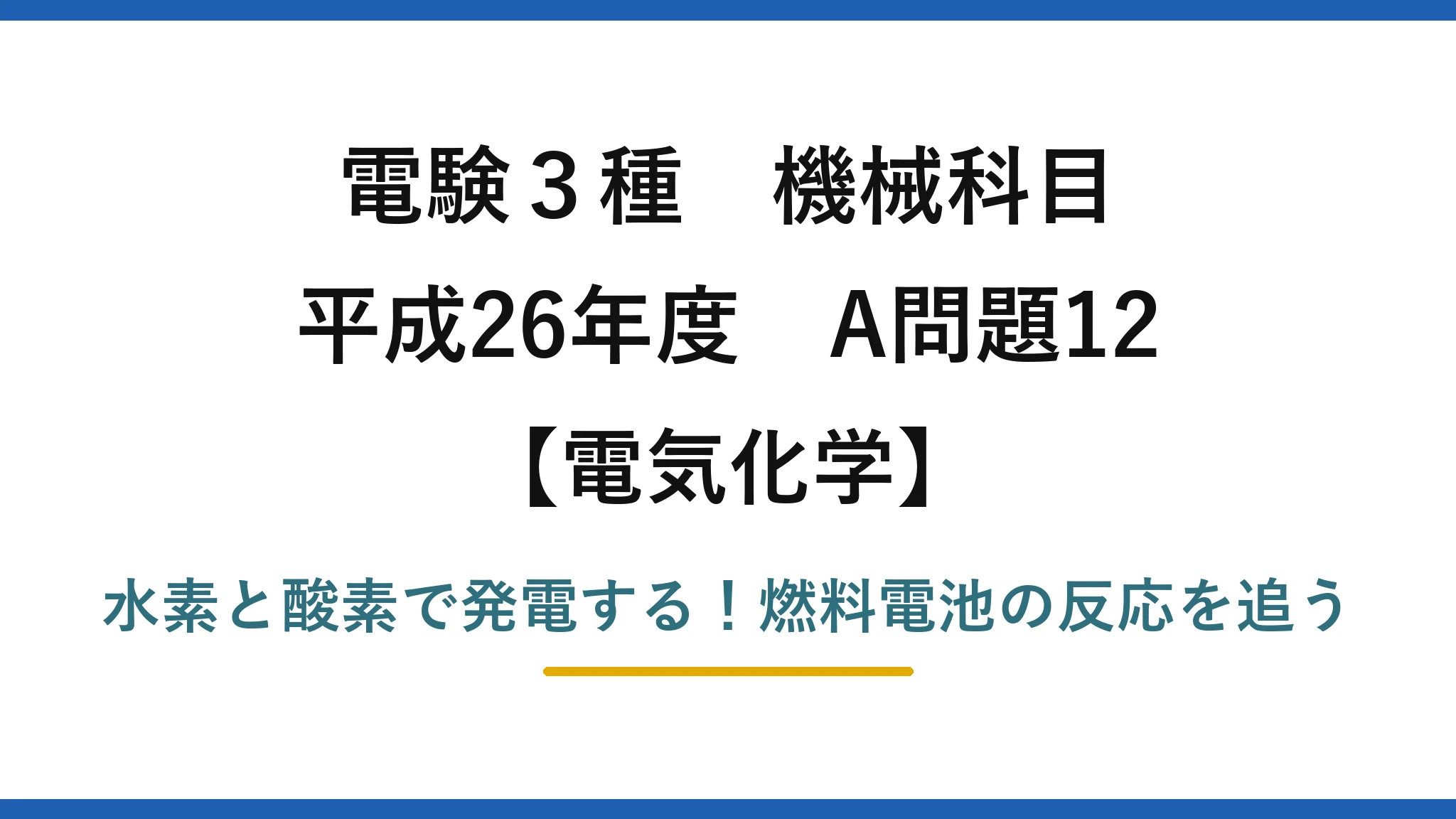 電験3種 機械科目 電気化学 平成26年度 A問題12 水素と酸素で発電する！燃料電池の反応を追う