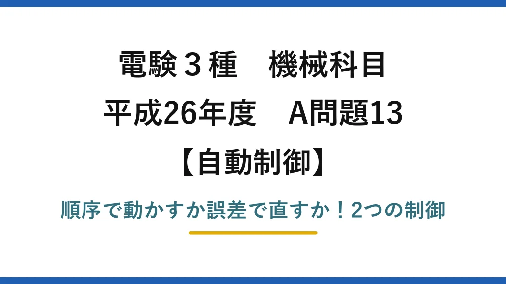 電験3種 機械科目 自動制御 平成26年度 A問題13 順序で動かすか誤差で直すか！2つの制御