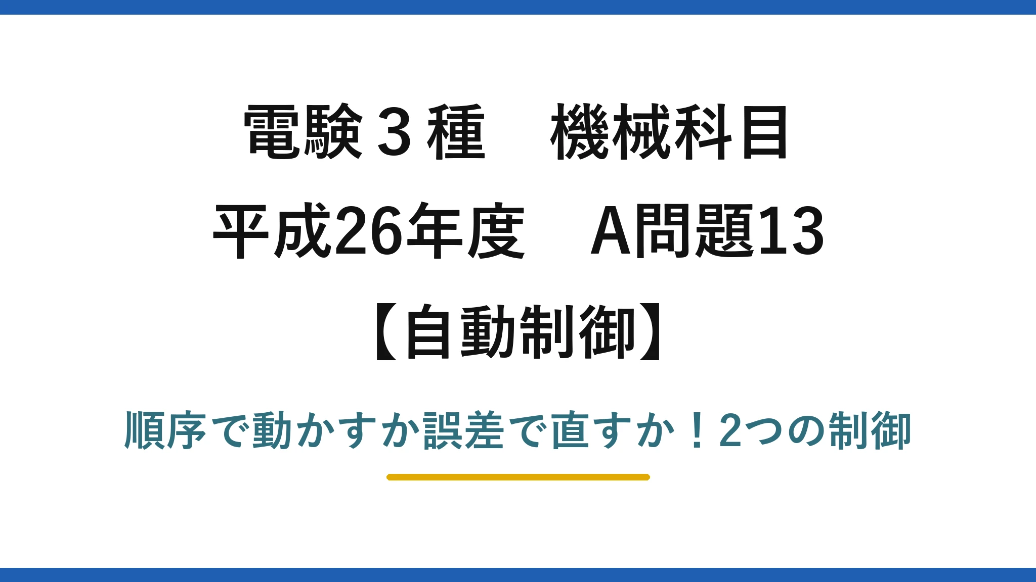 電験3種 機械科目 自動制御 平成26年度 A問題13 順序で動かすか誤差で直すか！2つの制御
