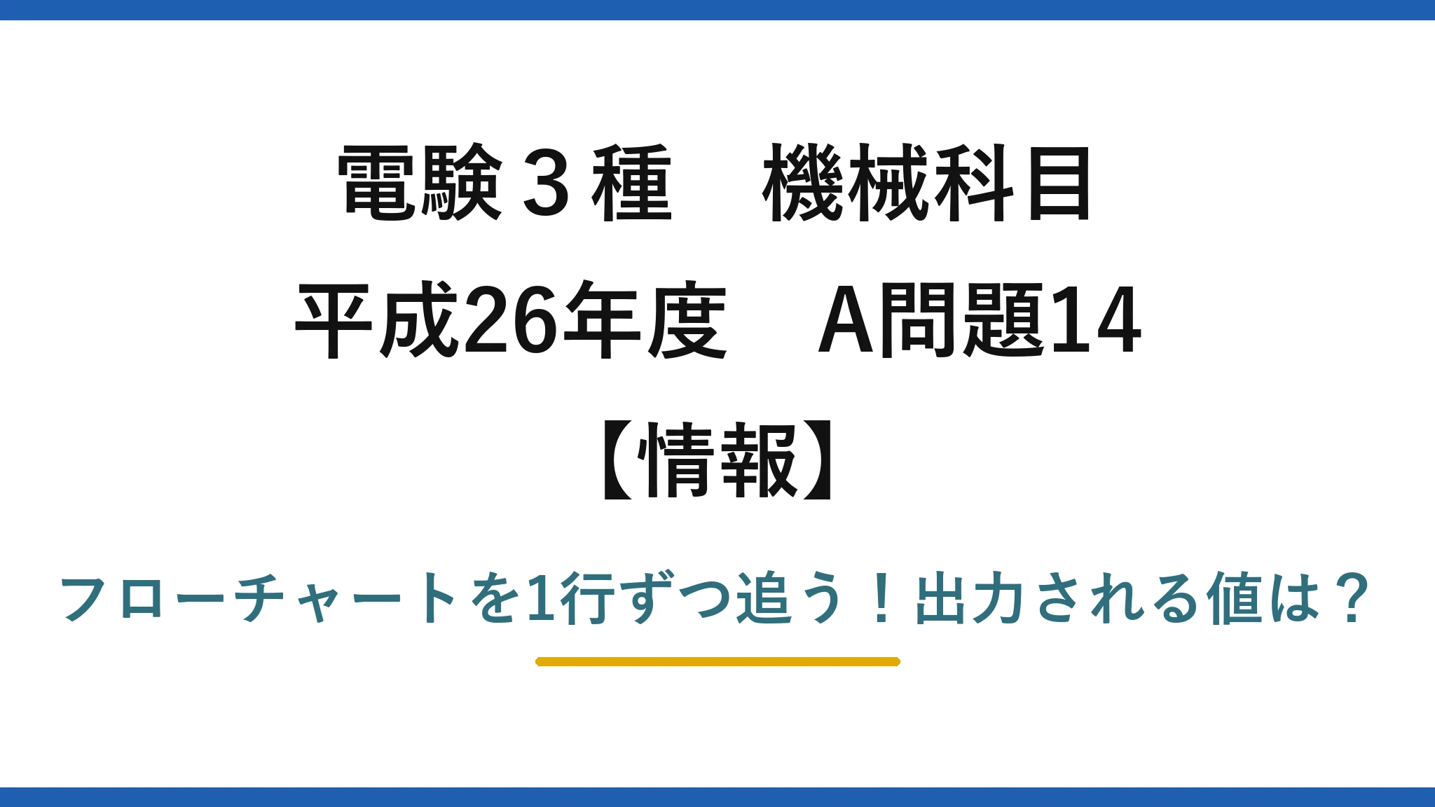 電験3種 機械科目 情報 平成26年度 A問題14 フローチャートを1行ずつ追う！出力される値は？