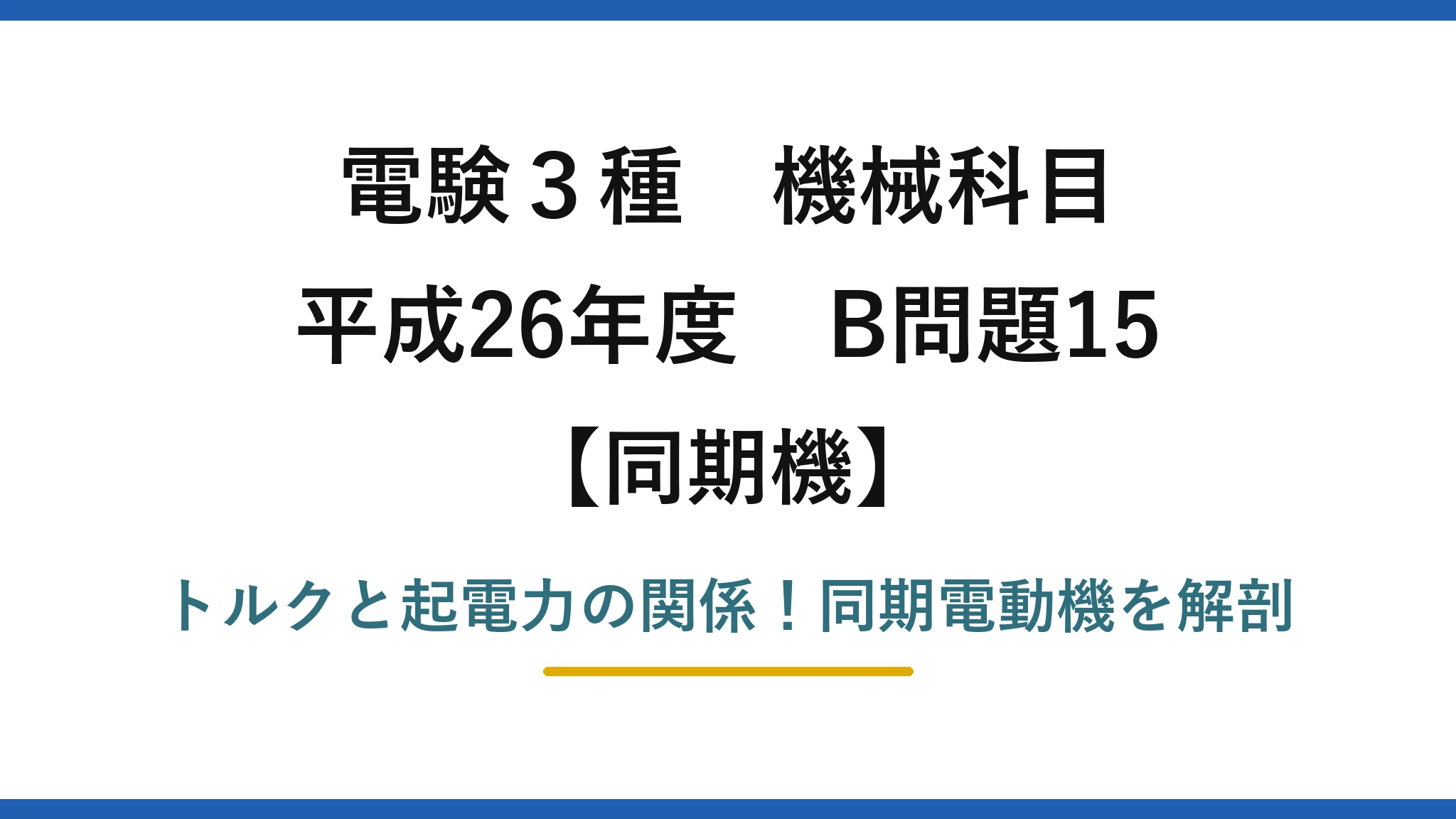電験3種 機械科目 同期機 平成26年度 B問題15 トルクと起電力の関係！同期電動機を解剖