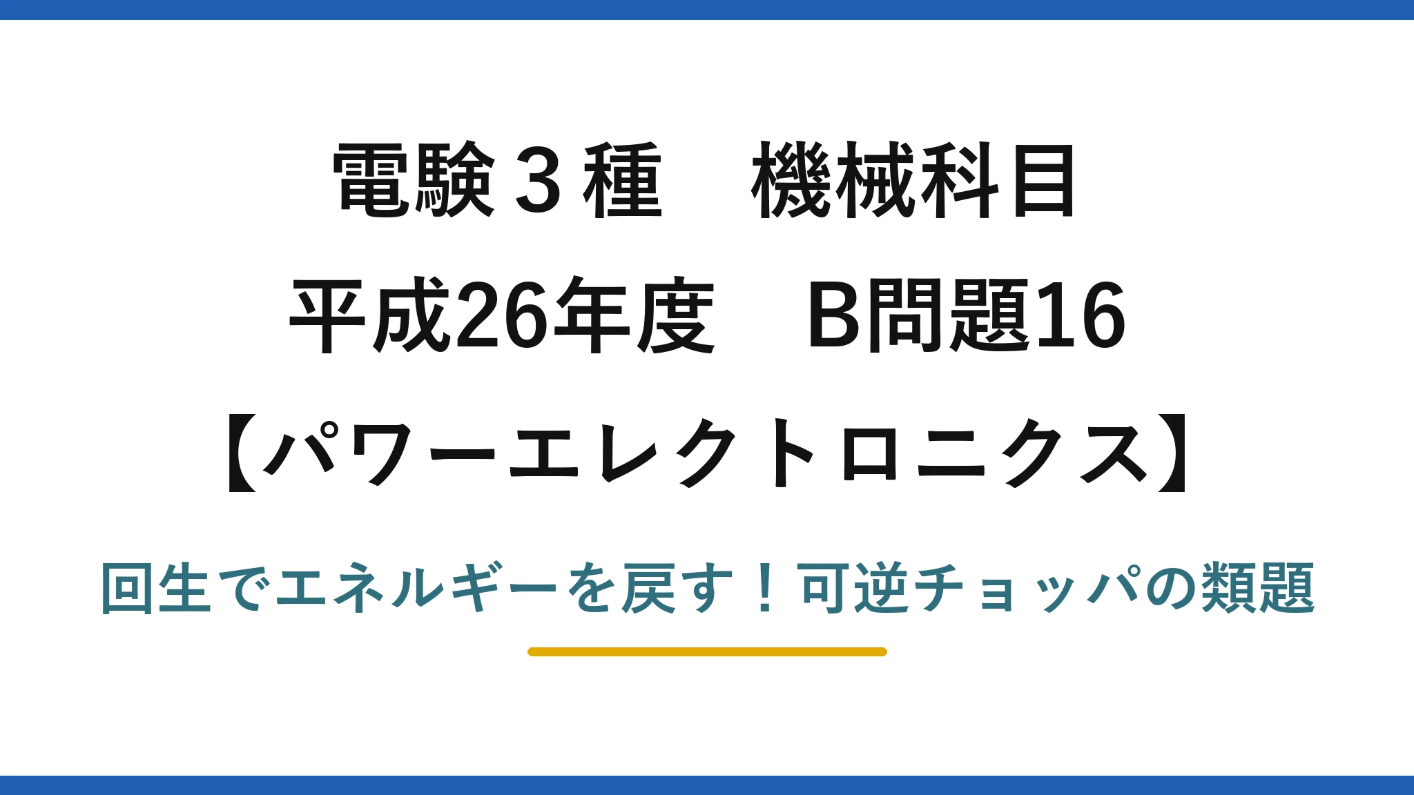 電験3種 機械科目 パワーエレクトロニクス 平成26年度 B問題16 回生でエネルギーを戻す！可逆チョッパの類題