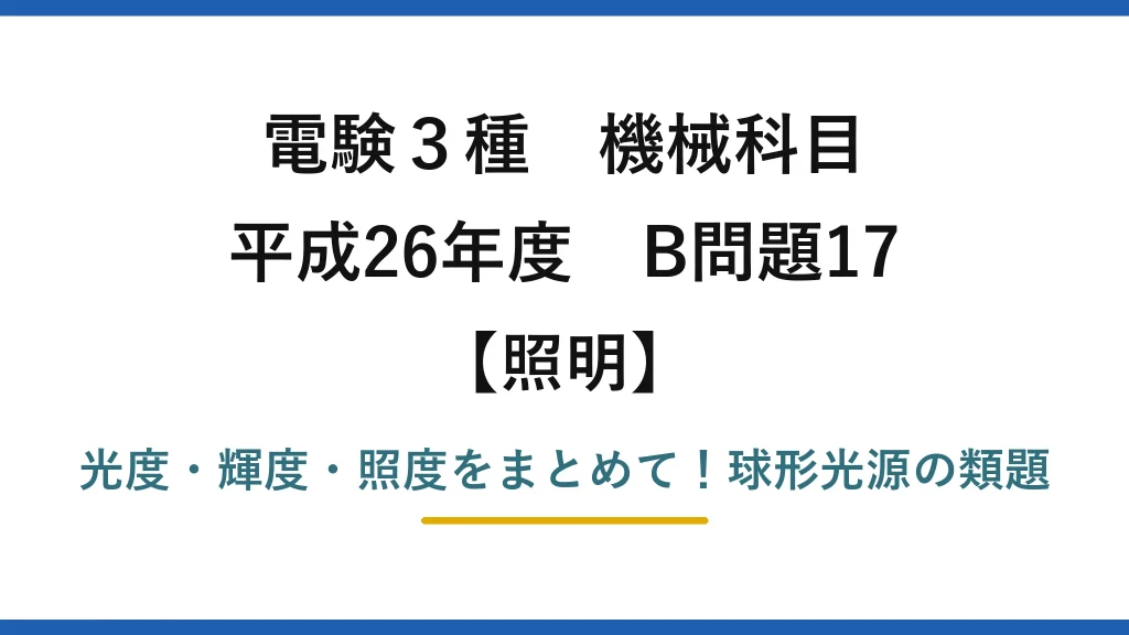 電験3種 機械科目 照明 平成26年度 B問題17 光度・輝度・照度をまとめて！球形光源の類題