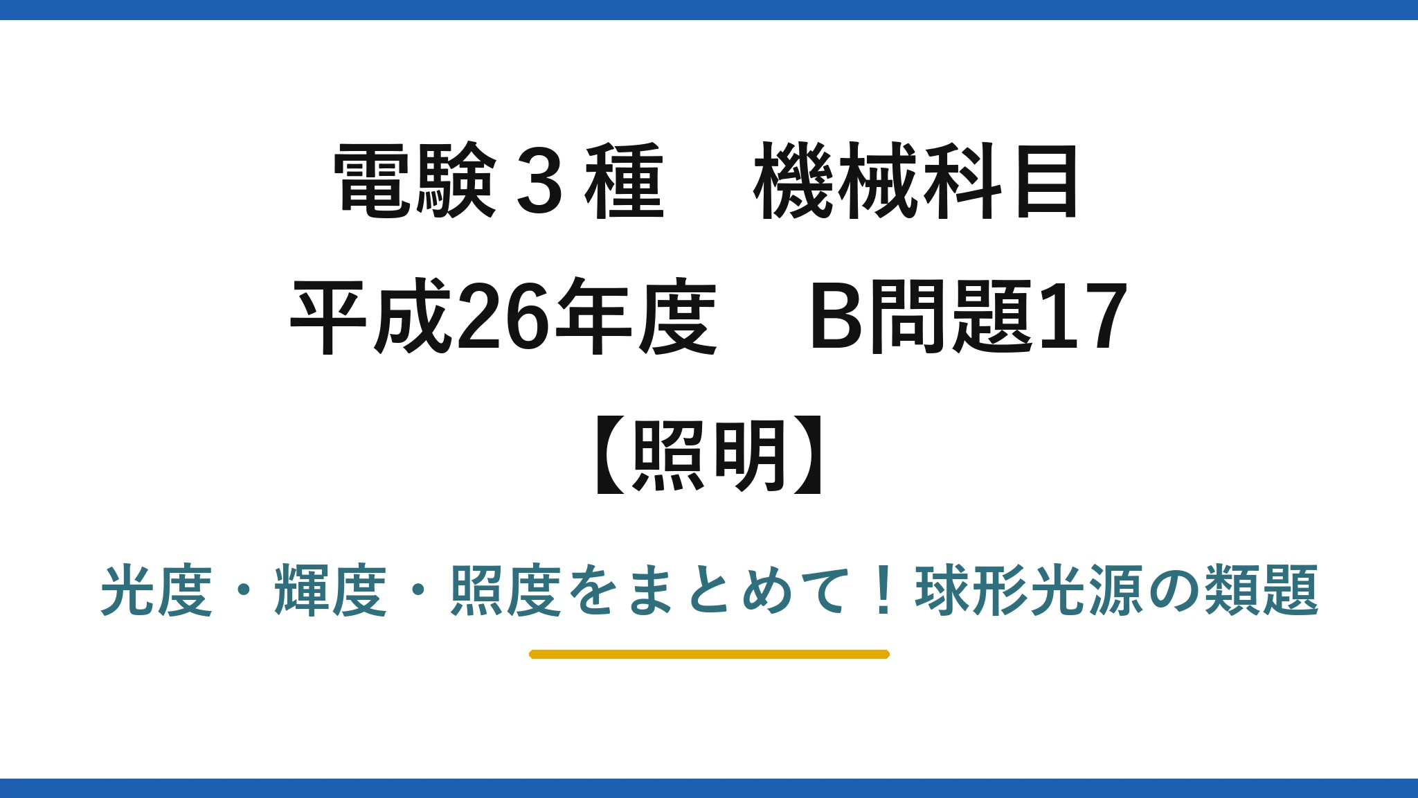 電験3種 機械科目 照明 平成26年度 B問題17 光度・輝度・照度をまとめて！球形光源の類題
