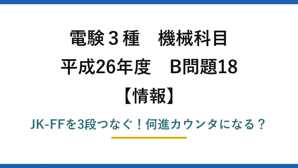 電験3種 機械科目 情報 平成26年度 B問題18 JK-FFを3段つなぐ！何進カウンタになる？