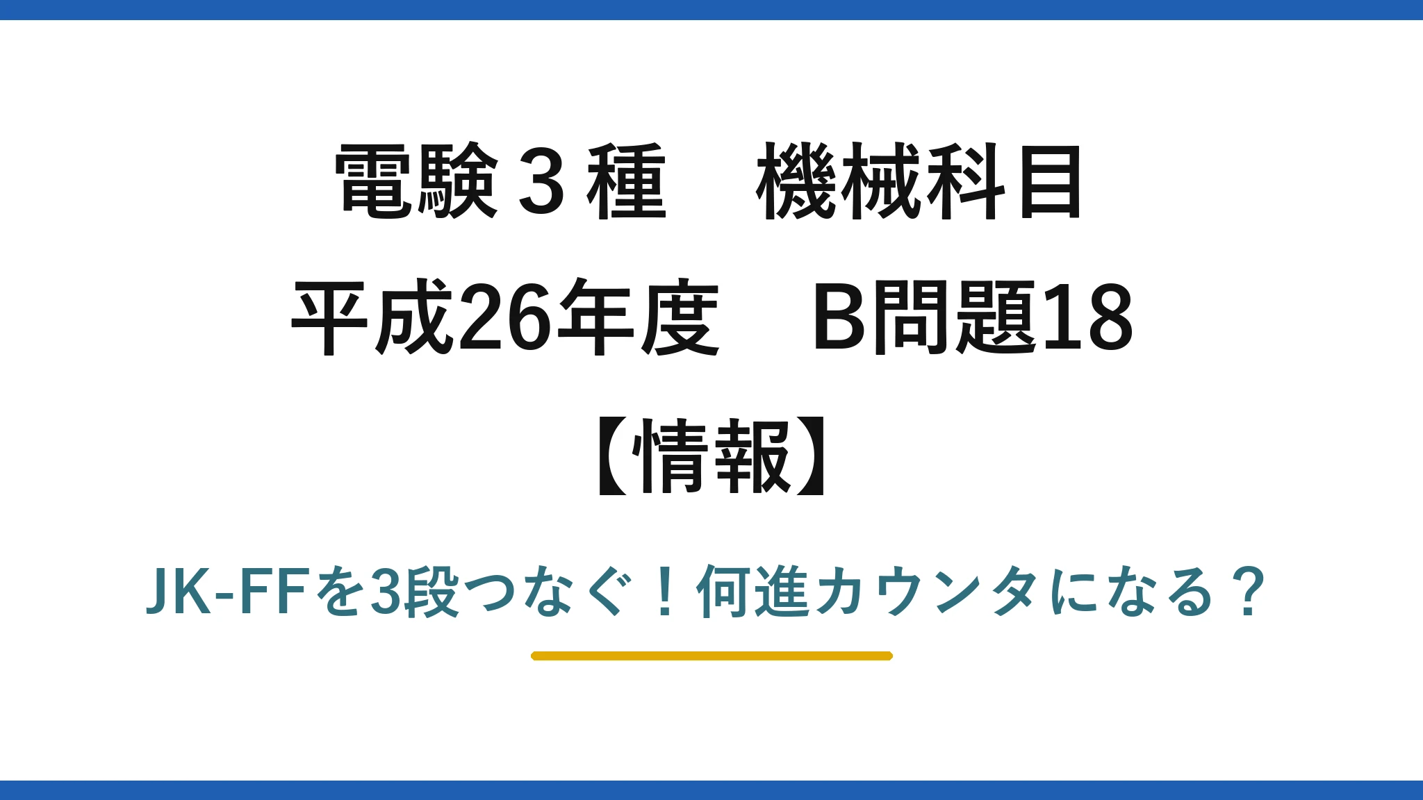 電験3種 機械科目 情報 平成26年度 B問題18 JK-FFを3段つなぐ！何進カウンタになる？