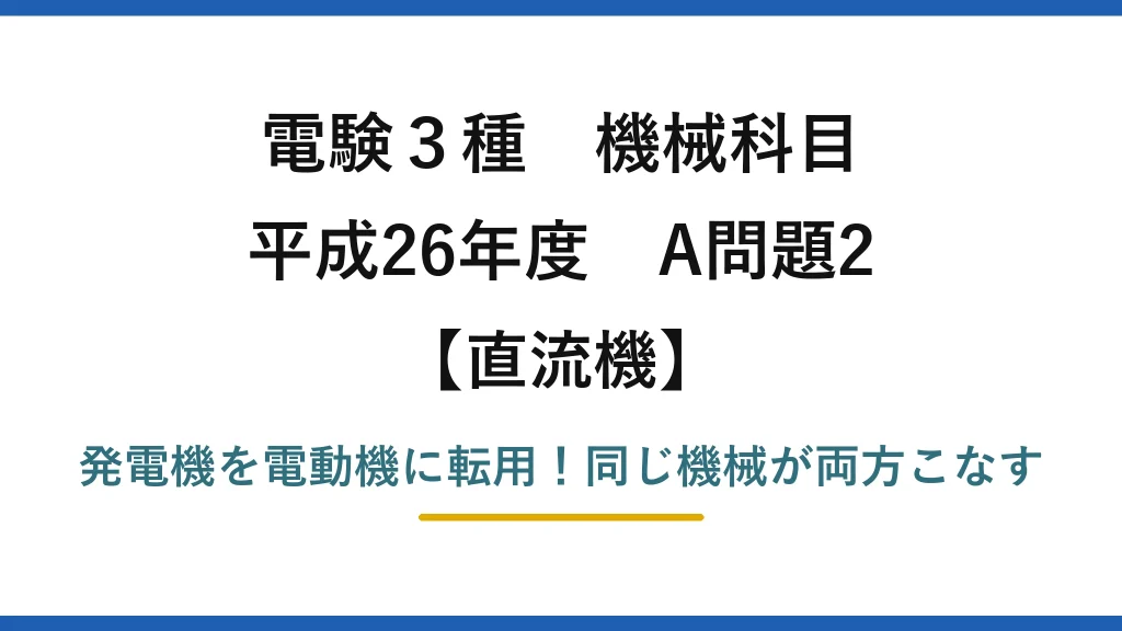 電験3種 機械科目 直流機 平成26年度 A問題2 発電機を電動機に転用！同じ機械が両方こなす