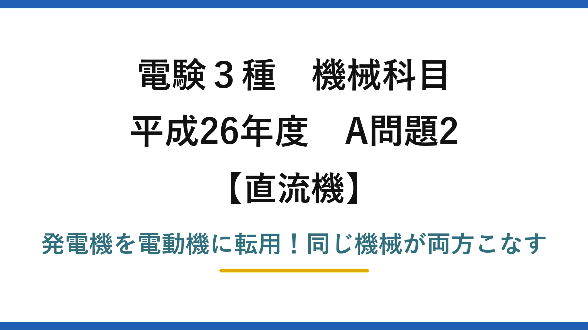 電験3種 機械科目 直流機 平成26年度 A問題2 発電機を電動機に転用！同じ機械が両方こなす