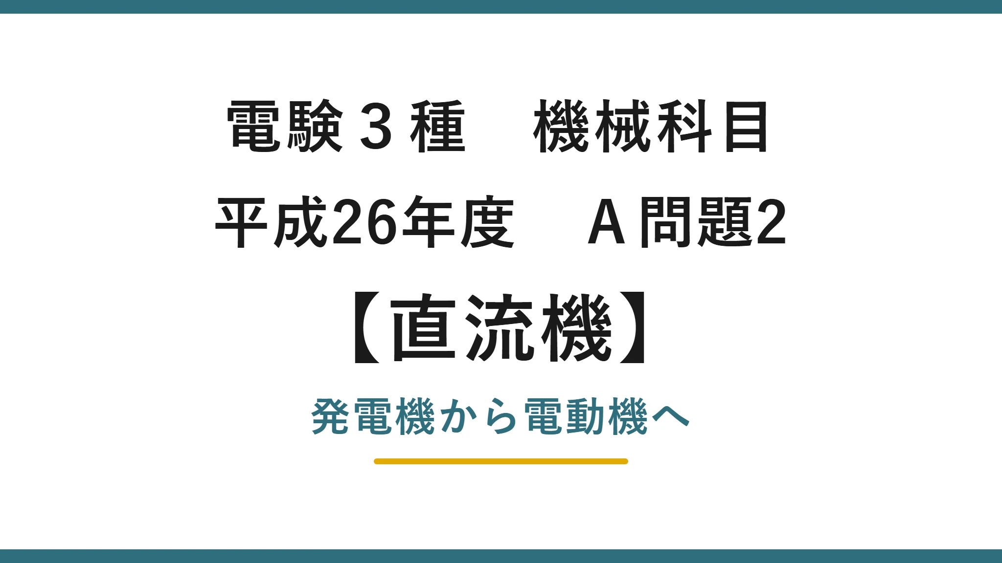 直流機17【電験3種 機械】発電機を電動機として使うとは？平成26年度 A問題2 完全解説
