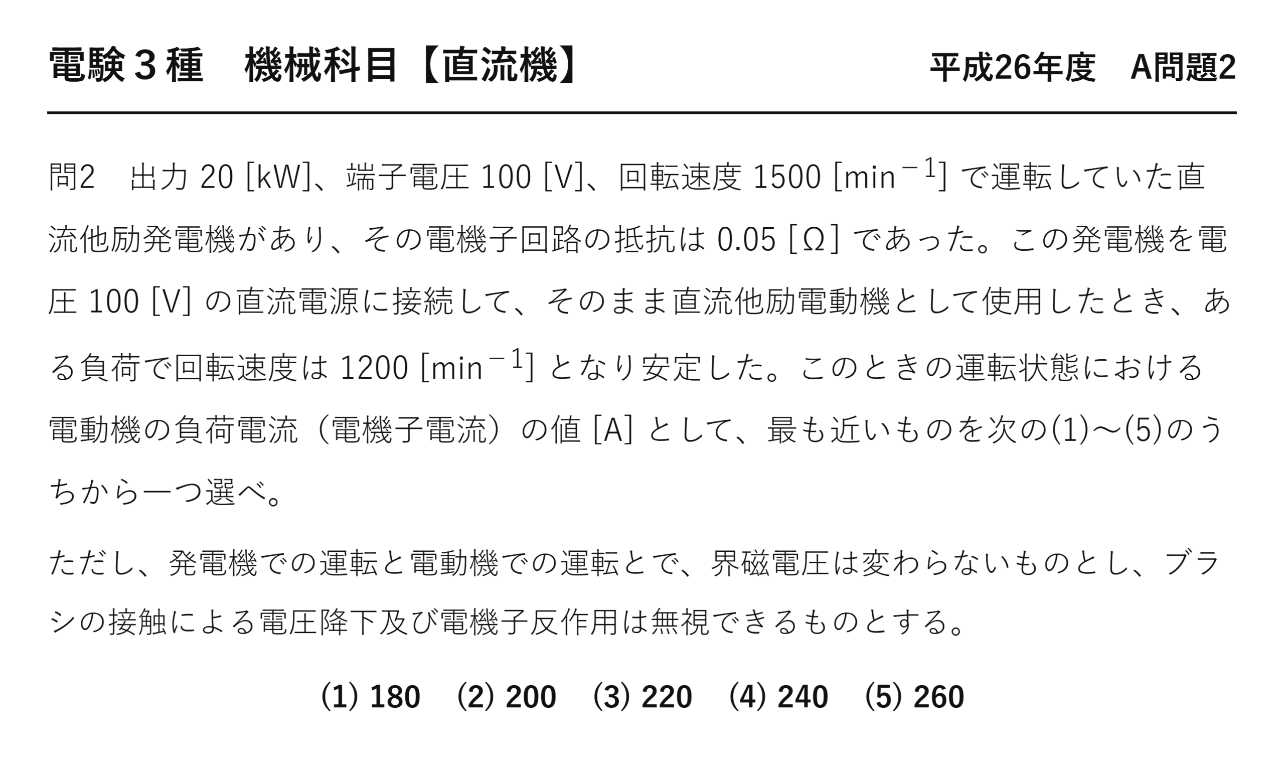 直流機17【電験3種 機械】発電機を電動機として使うとは？平成26年度 A問題2 完全解説 問題文