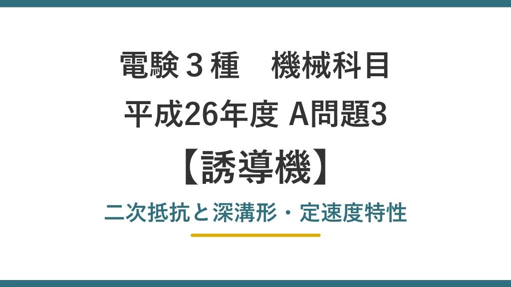 電験3種 機械 平成26年度 A問題3 二次抵抗と深溝形・定速度特性（誘導機44）