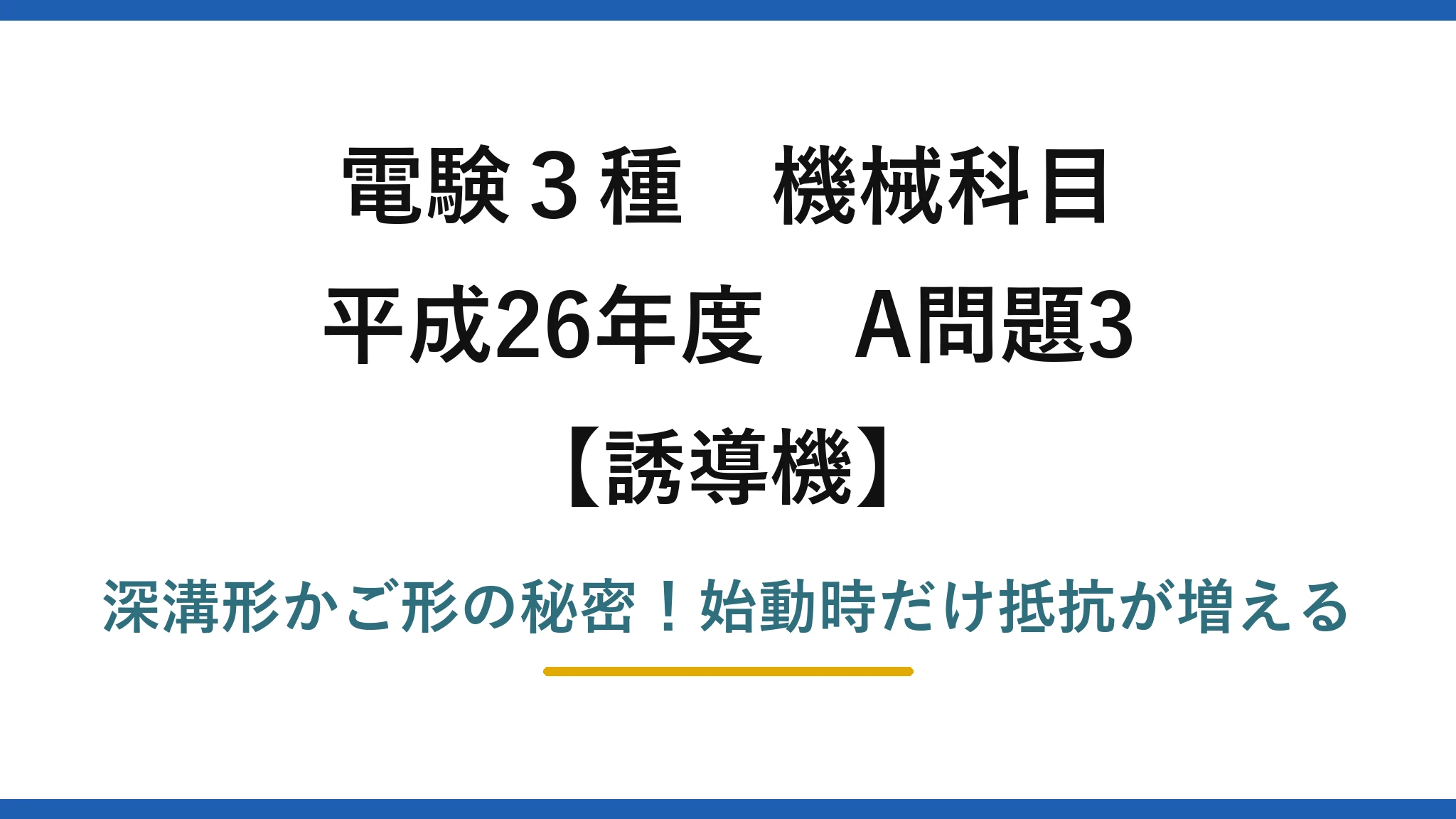 電験3種 機械科目 誘導機 平成26年度 A問題3 深溝形かご形の秘密!始動時だけ抵抗が増える