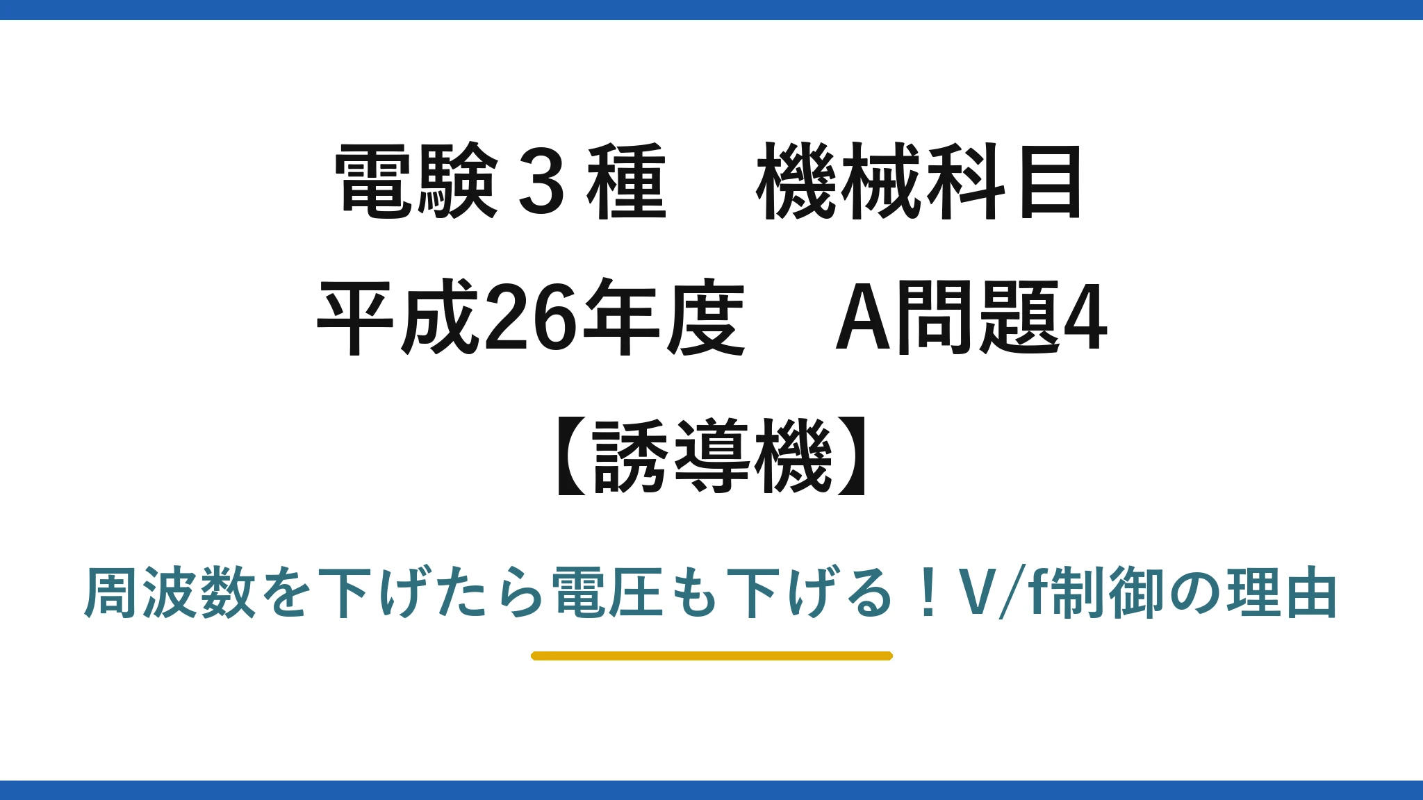 電験3種 機械科目 誘導機 平成26年度 A問題4 周波数を下げたら電圧も下げる！V/f制御の理由