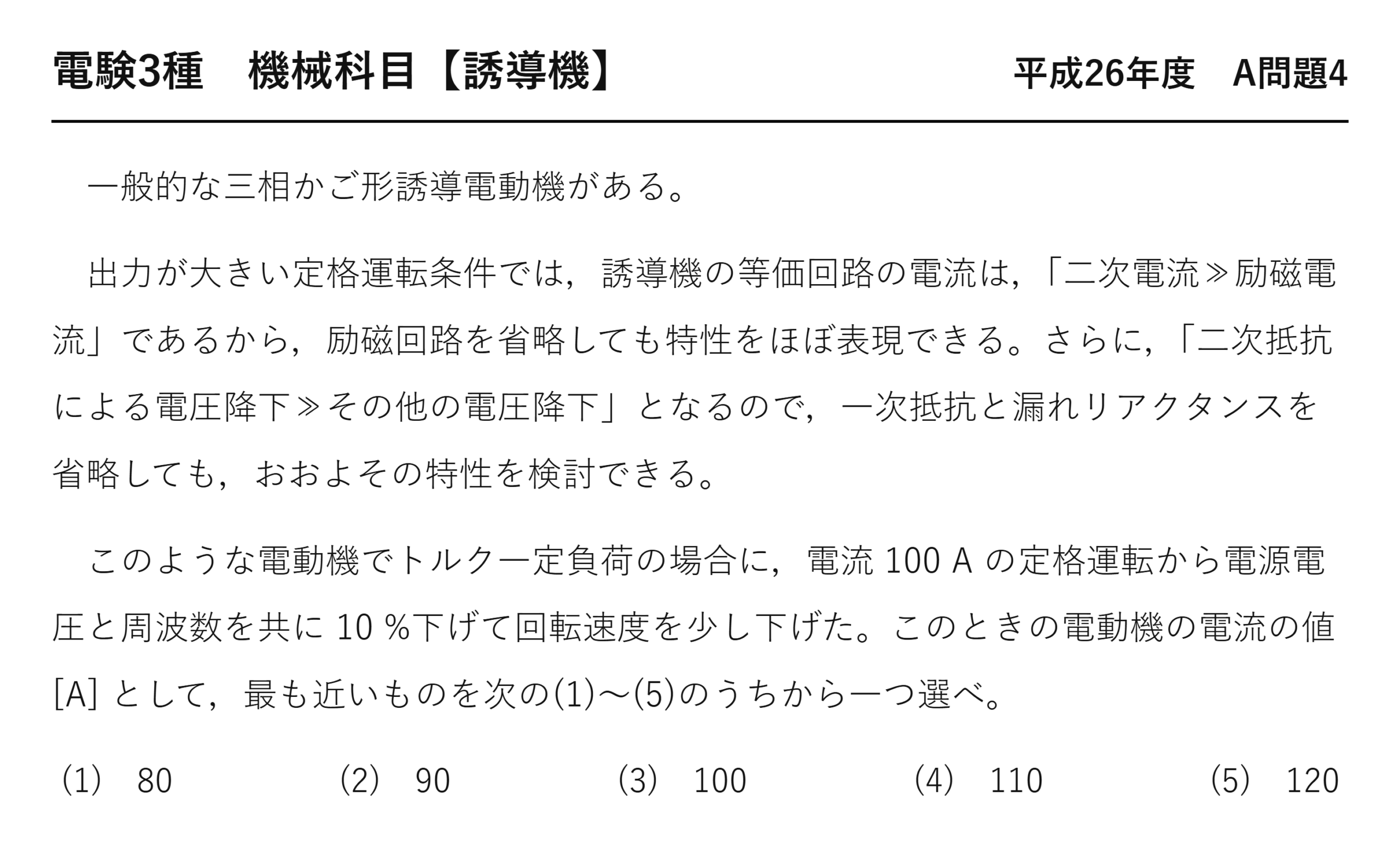 電験3種 機械科目 平成26年度 A問題4 問題文（三相かご形誘導電動機のV/f一定制御と電流）