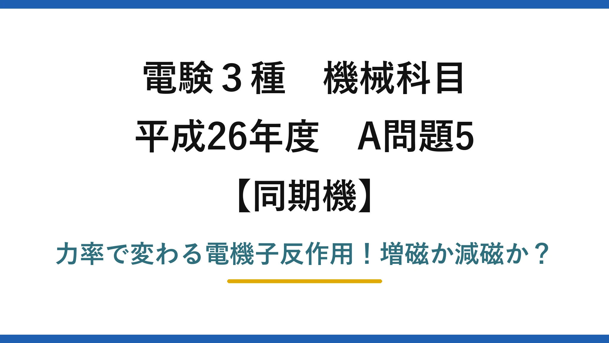 電験3種 機械科目 同期機 平成26年度 A問題5 力率で変わる電機子反作用！増磁か減磁か？