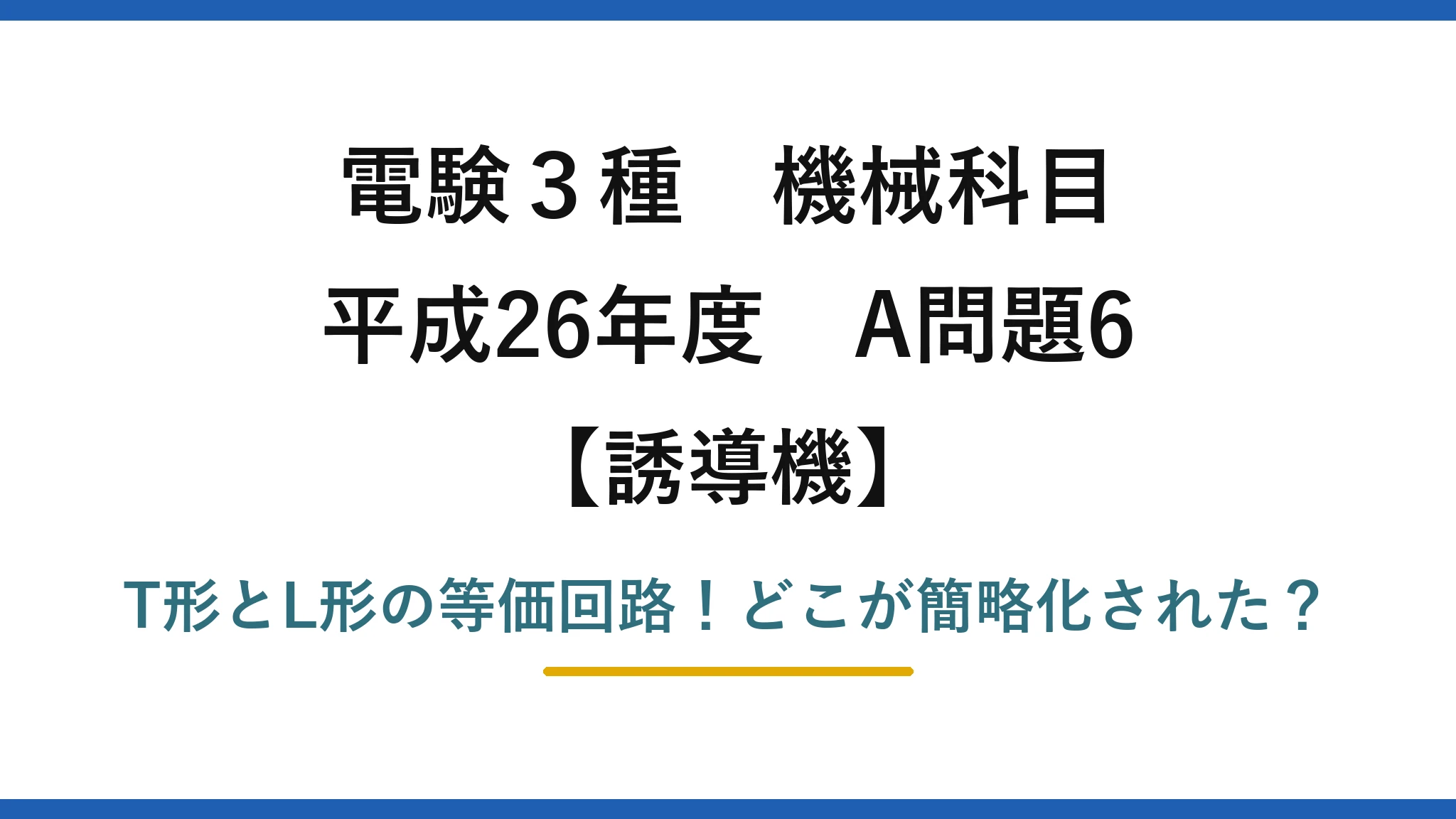 電験3種 機械科目 誘導機 平成26年度 A問題6 T形とL形の等価回路！どこが簡略化された？