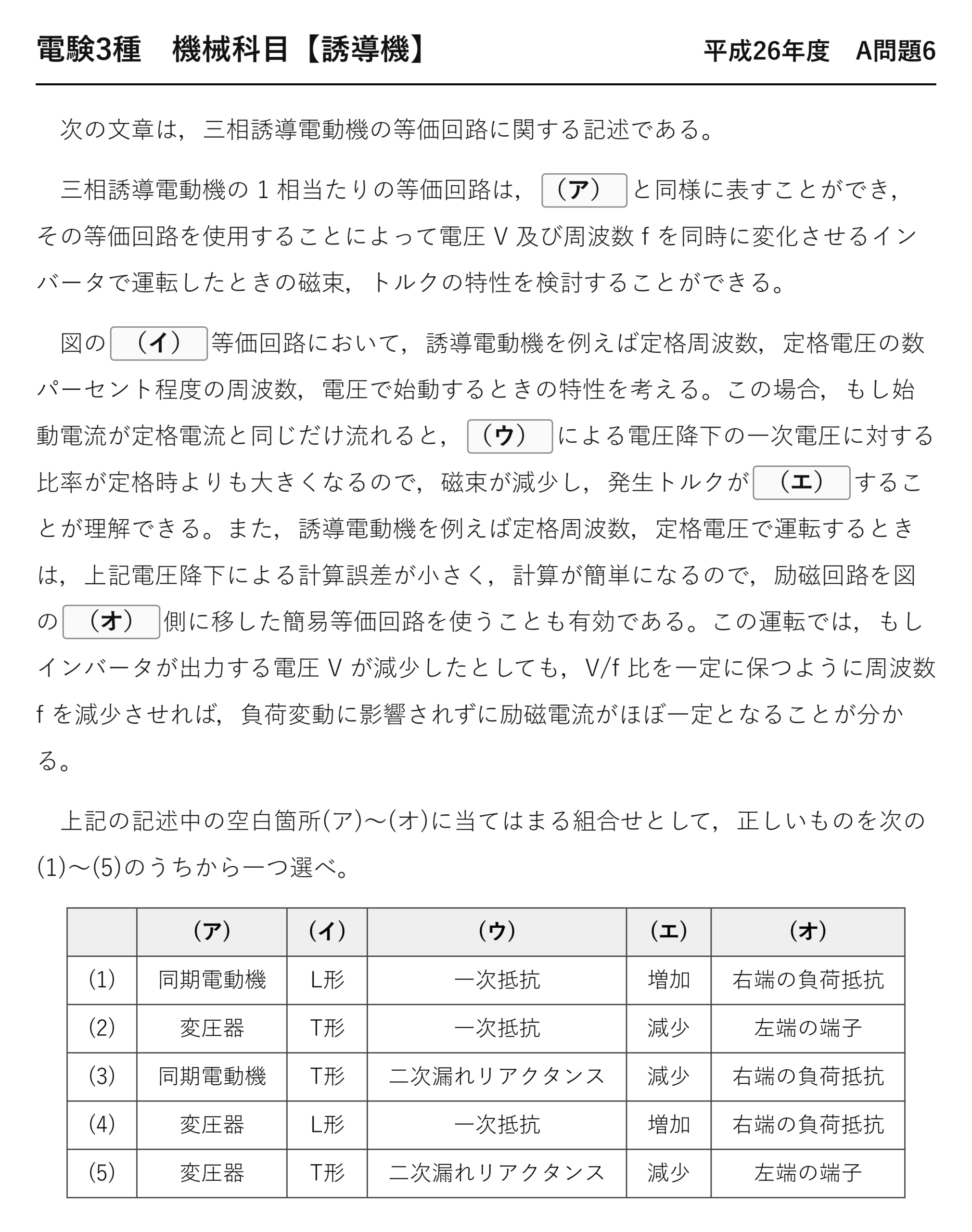 電験3種 機械科目 平成26年度 A問題6 問題文（三相誘導電動機の等価回路）