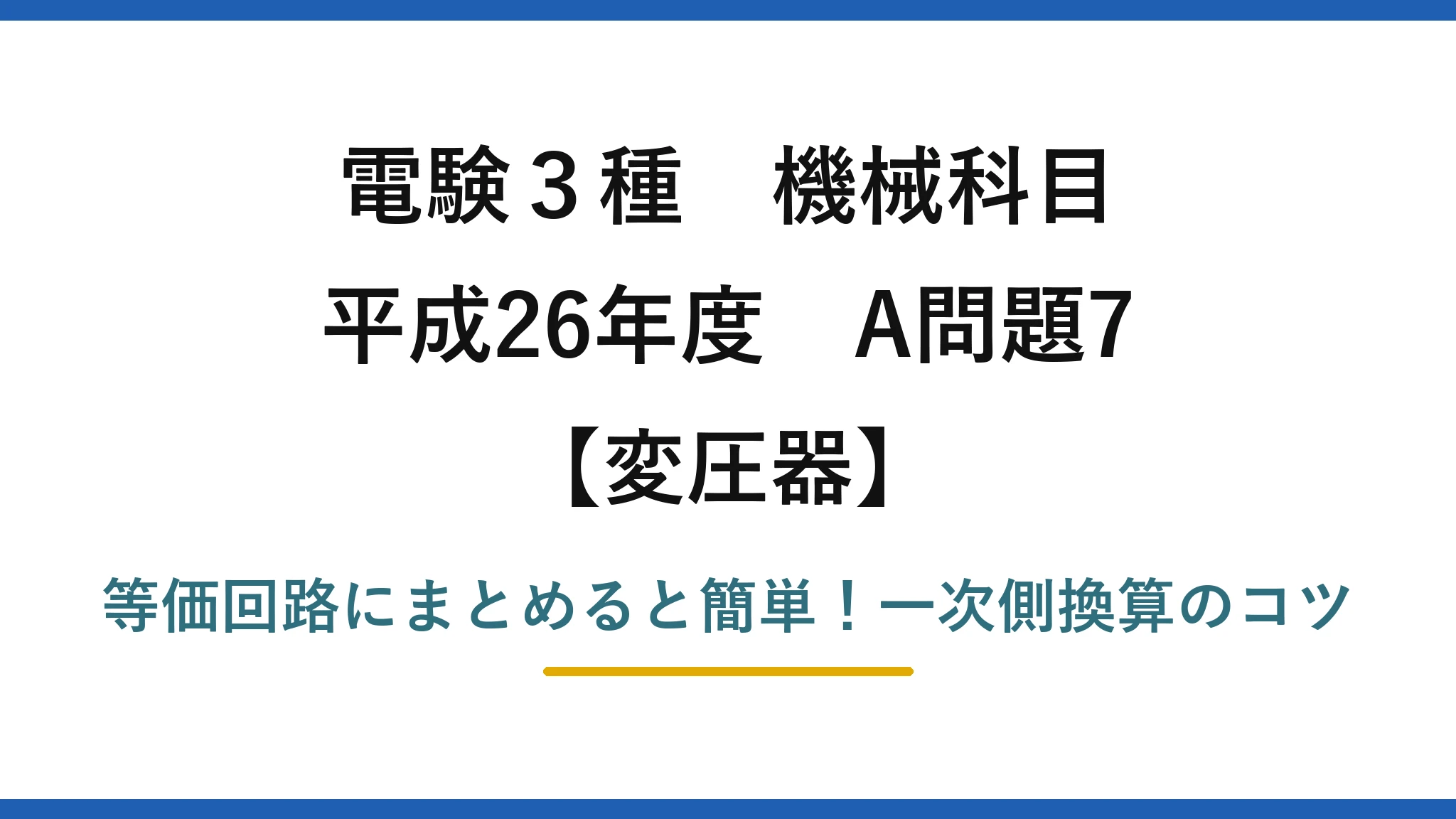 電験3種 機械科目 変圧器 平成26年度 A問題7 等価回路にまとめると簡単!一次側換算のコツ