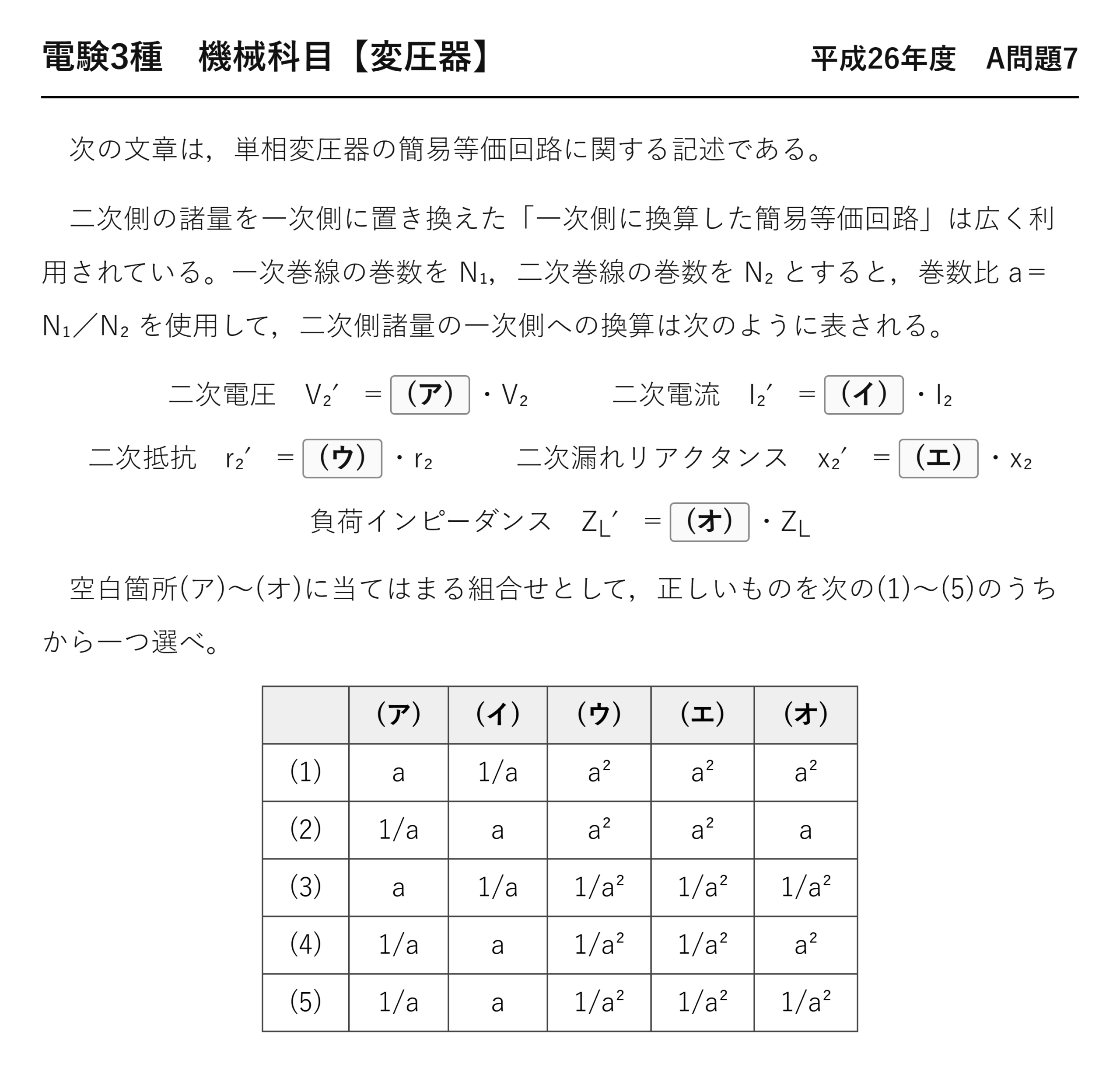 電験3種 機械科目 平成26年度 A問題7 問題文(単相変圧器の簡易等価回路・一次側換算の穴埋め)