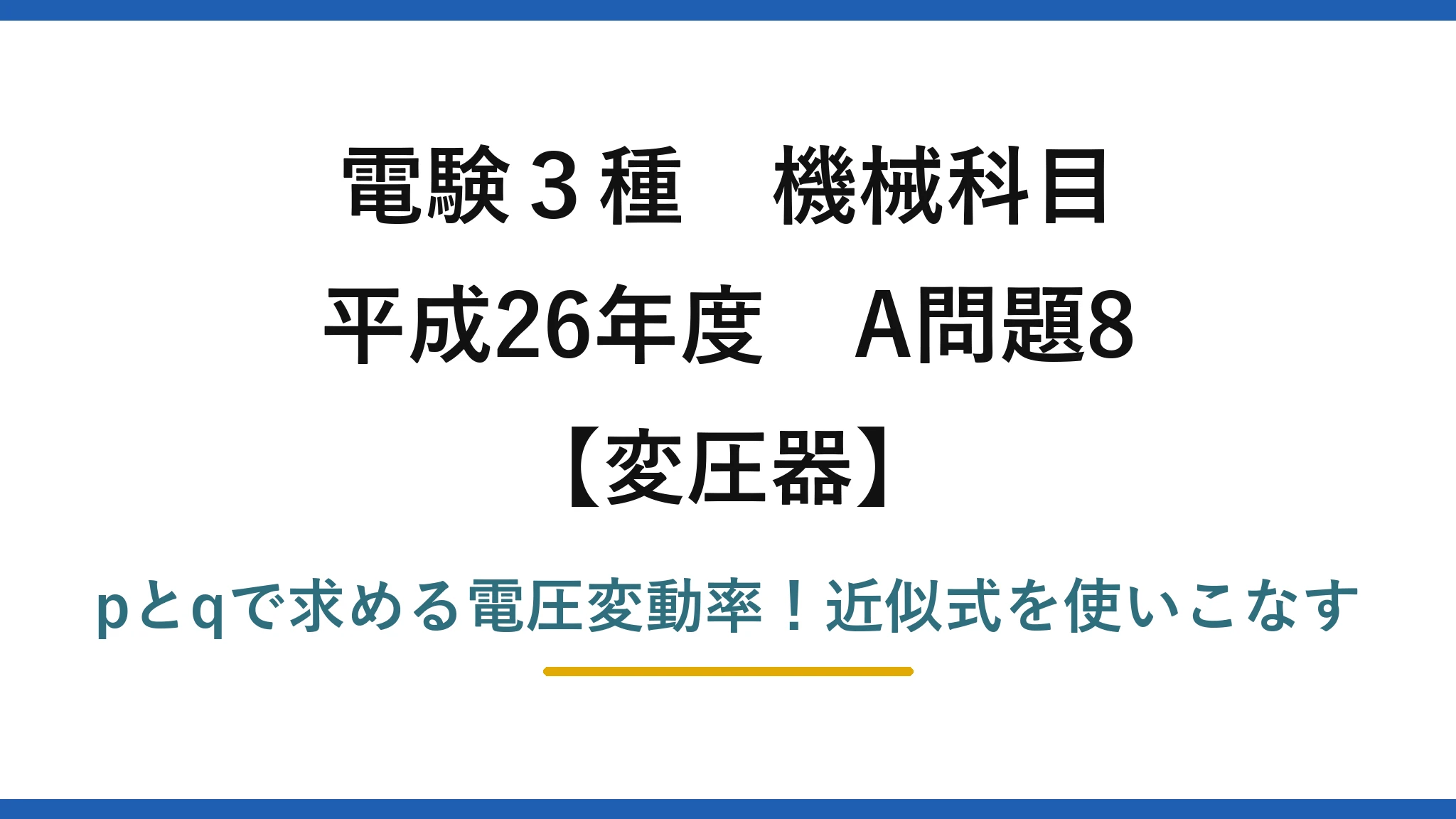 電験3種 機械科目 変圧器 平成26年度 A問題8 pとqで求める電圧変動率！近似式を使いこなす