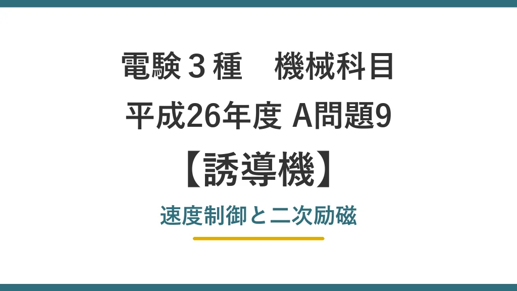 電験3種 機械 平成26年度 A問題9 速度制御と二次励磁（誘導機56）