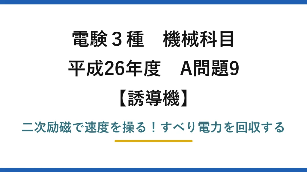 電験3種 機械科目 誘導機 平成26年度 A問題9 二次励磁で速度を操る！すべり電力を回収する