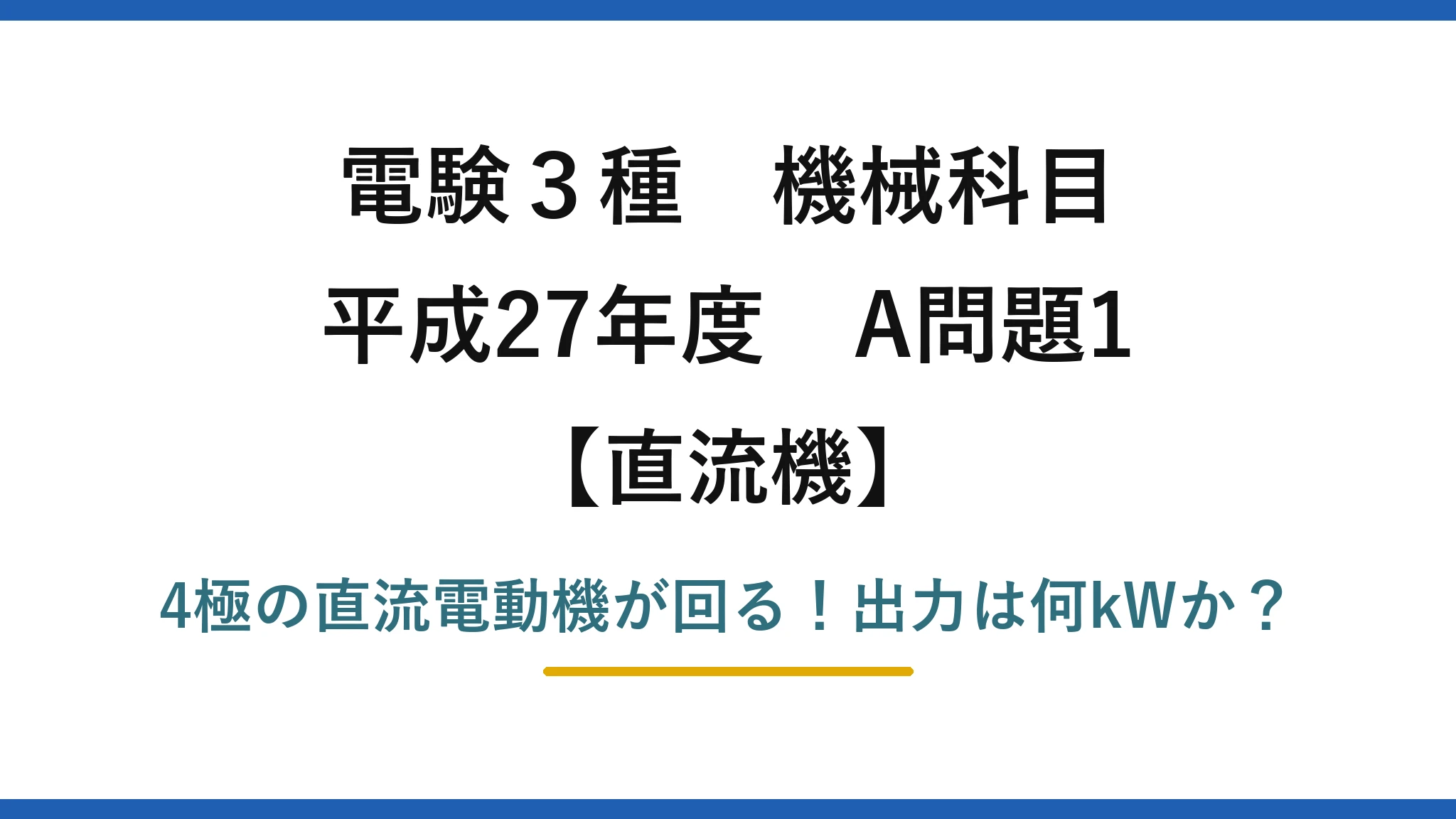 電験3種 機械科目 直流機 平成27年度 A問題1 4極の直流電動機が回る！出力は何kWか？