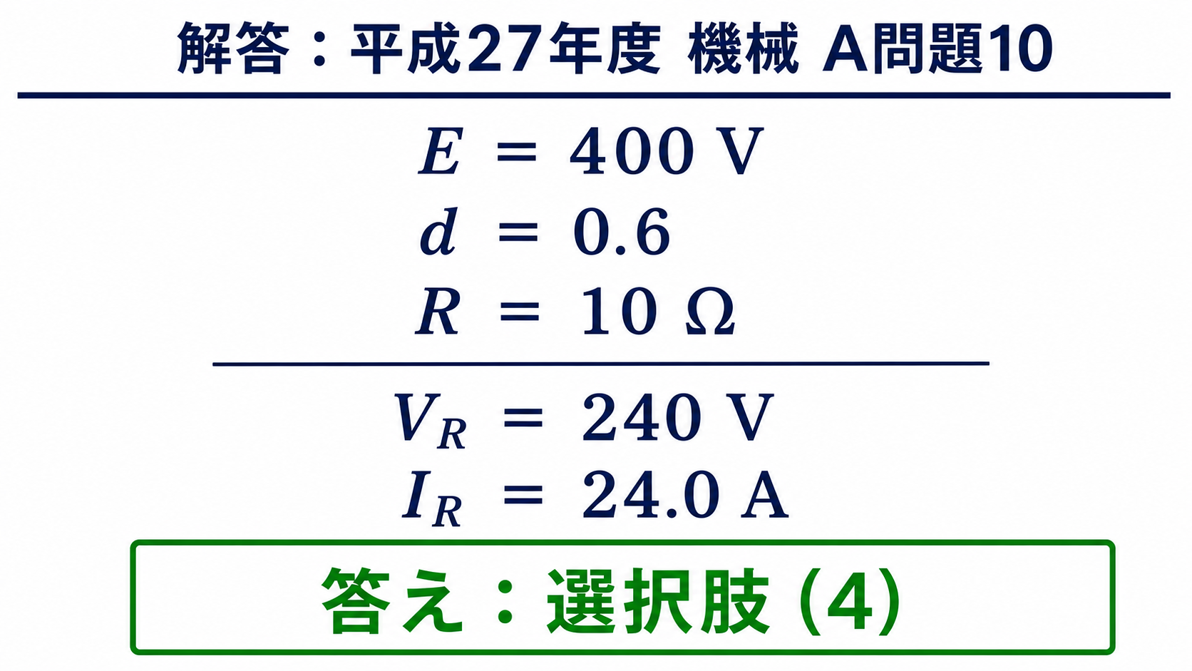 平成27年度機械A問題10の平均負荷電圧240Vと平均負荷電流24Aの解答