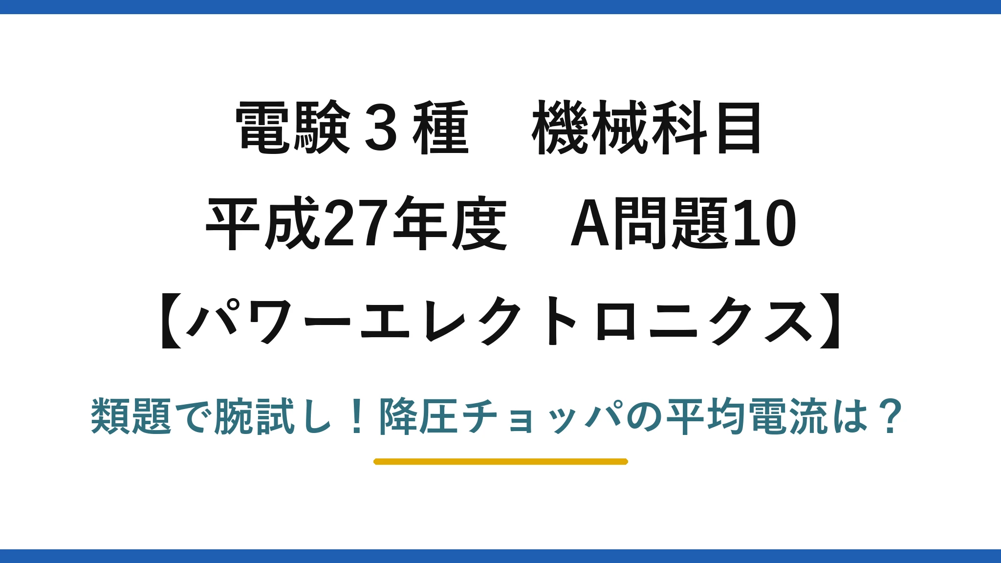 電験3種 機械科目 パワーエレクトロニクス 平成27年度 A問題10 類題で腕試し!降圧チョッパの平均電流は?