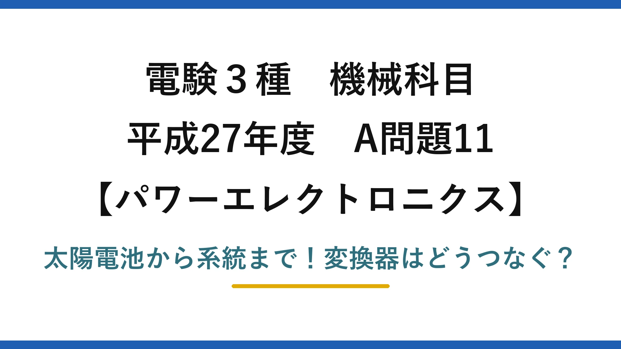 電験3種 機械科目 パワーエレクトロニクス 平成27年度 A問題11 太陽電池から系統まで！変換器はどうつなぐ？