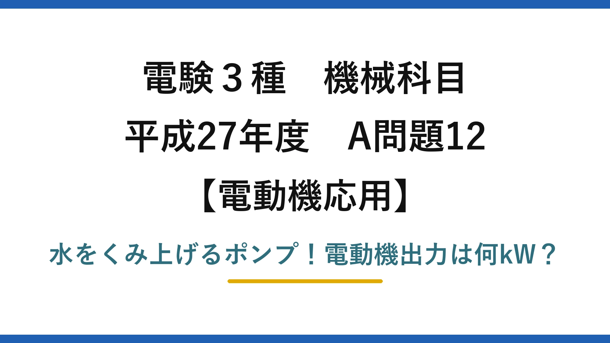 電験3種 機械科目 電動機応用 平成27年度 A問題12 水をくみ上げるポンプ！電動機出力は何kW？