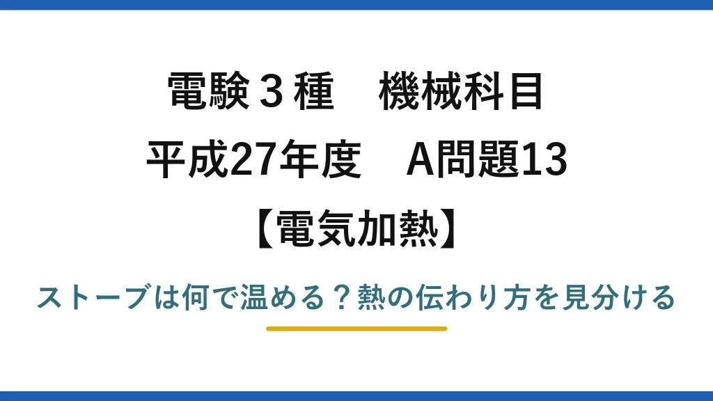 電験3種 機械科目 電気加熱 平成27年度 A問題13 ストーブは何で温める？熱の伝わり方を見分ける