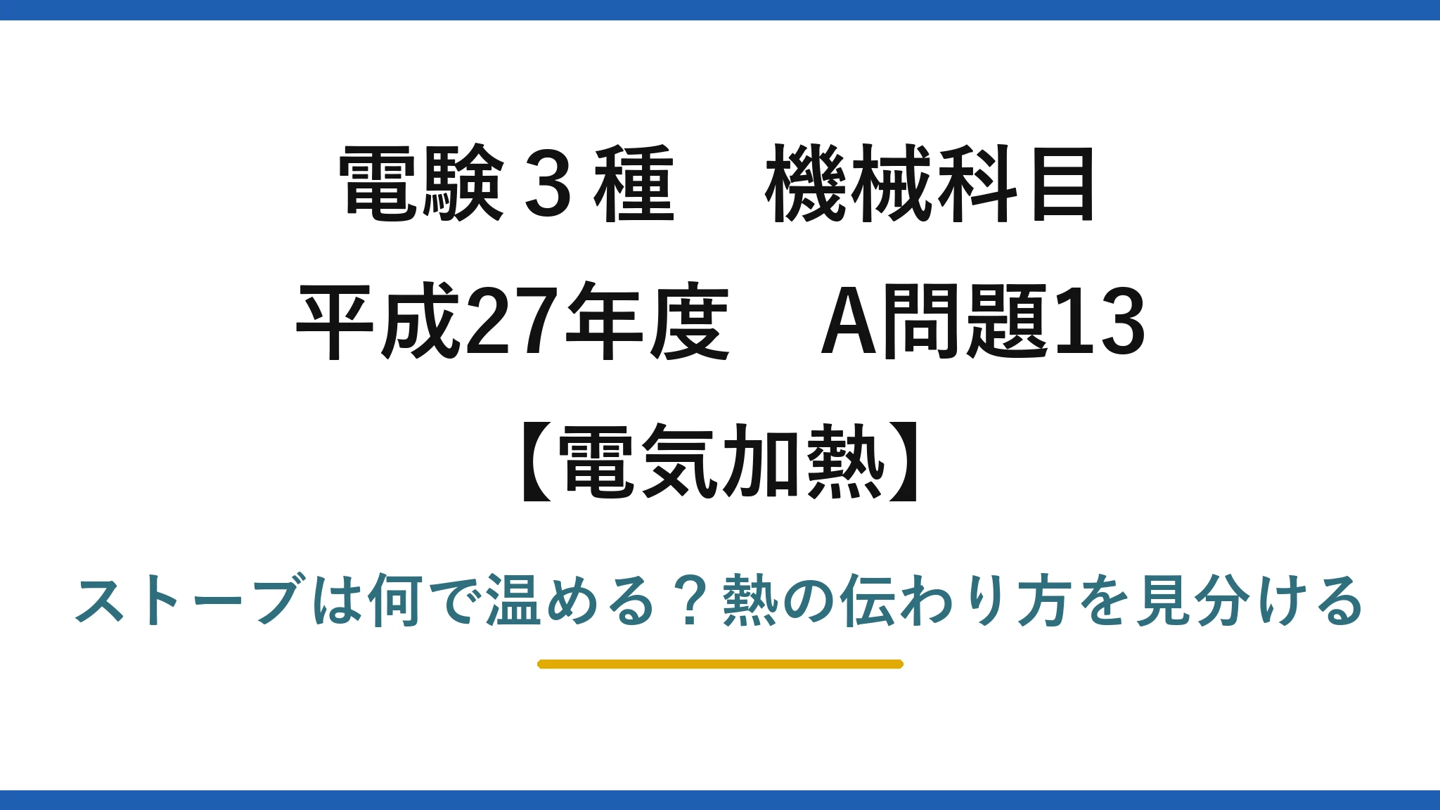 電験3種 機械科目 電気加熱 平成27年度 A問題13 ストーブは何で温める？熱の伝わり方を見分ける