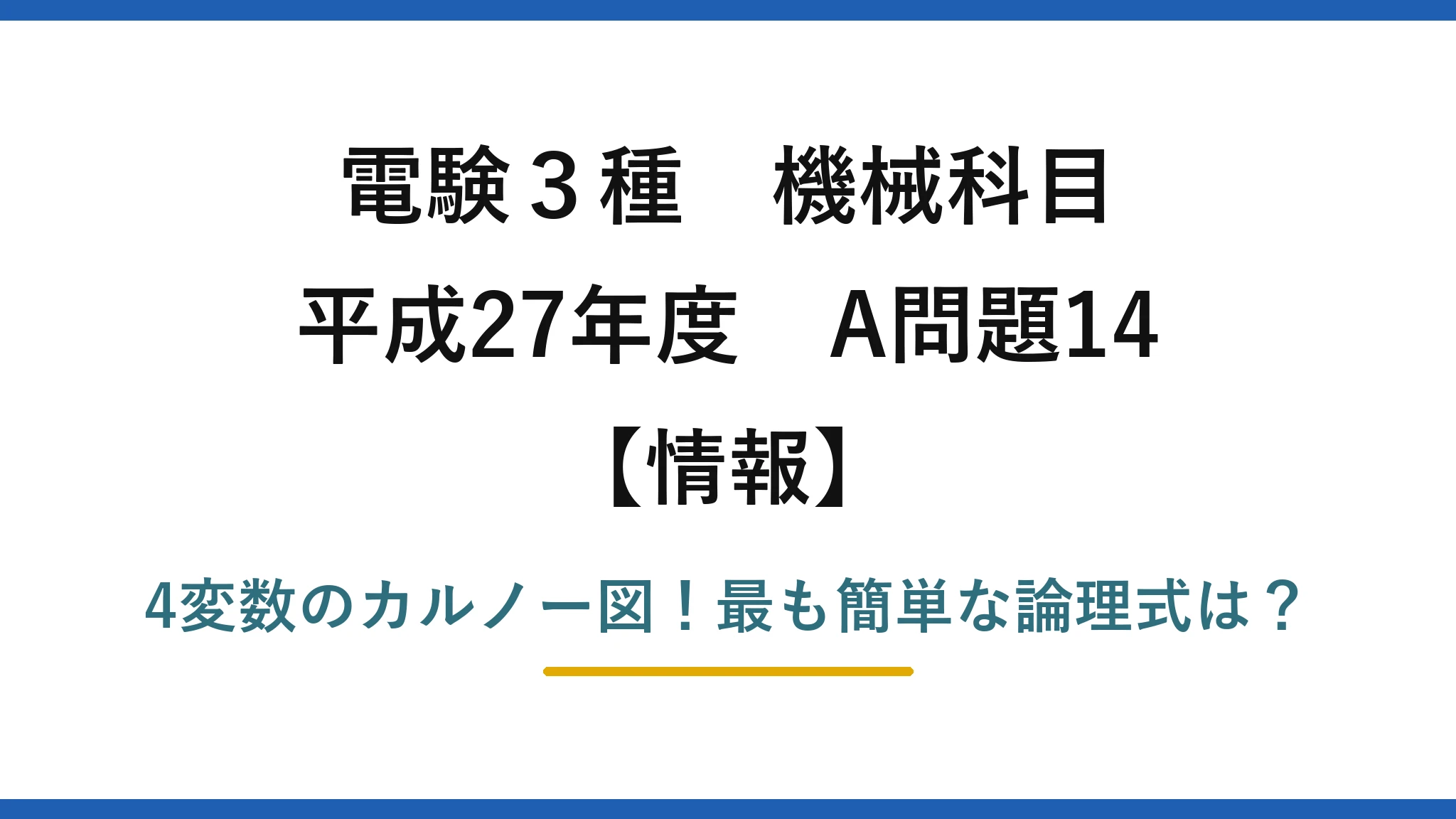 電験3種 機械科目 情報 平成27年度 A問題14 4変数のカルノー図！最も簡単な論理式は？