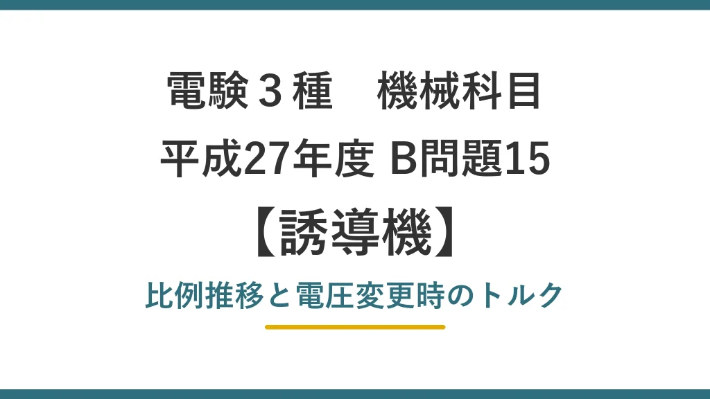 電験3種 機械 平成27年度 B問題15 比例推移と電圧変更時のトルク（誘導機24）