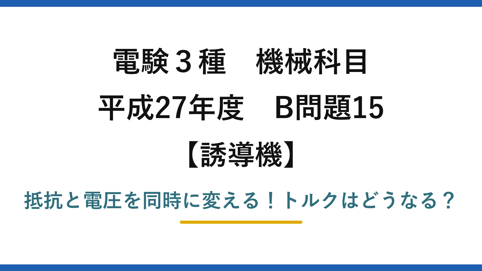 電験3種 機械科目 誘導機 平成27年度 B問題15 抵抗と電圧を同時に変える！トルクはどうなる？