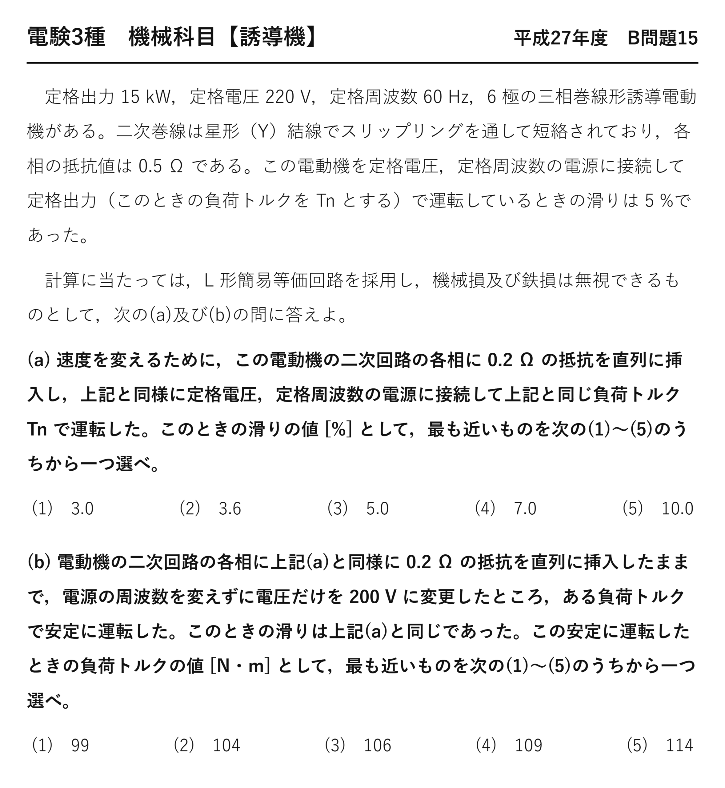 電験3種 機械科目 平成27年度 B問題15 問題文（三相巻線形誘導電動機の比例推移と電圧変更時のトルク）