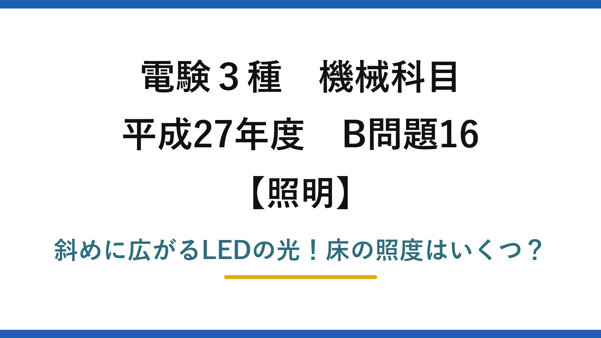 電験3種 機械科目 照明 平成27年度 B問題16 斜めに広がるLEDの光！床の照度はいくつ？