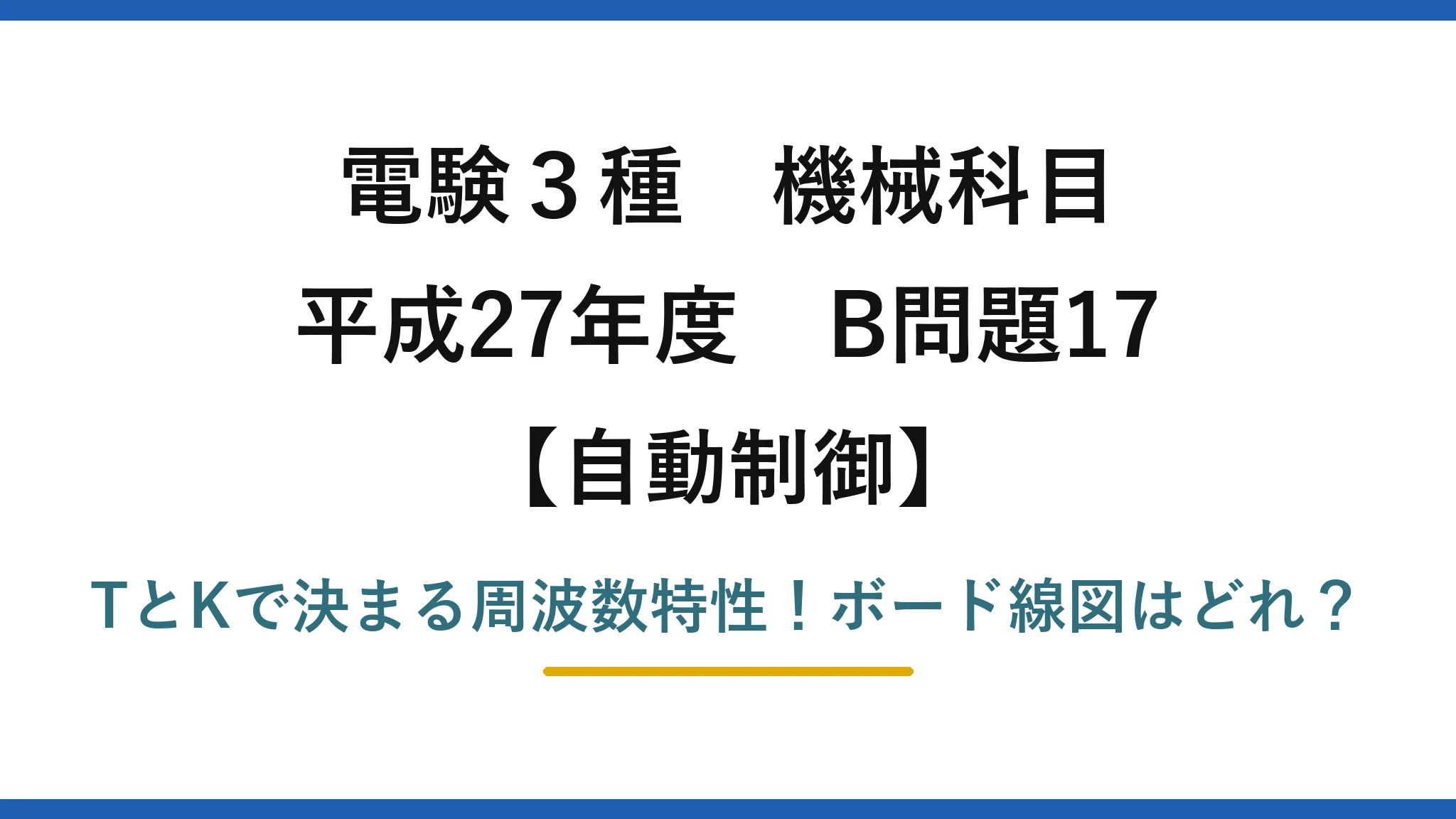 電験3種 機械科目 自動制御 平成27年度 B問題17 TとKで決まる周波数特性!ボード線図はどれ?