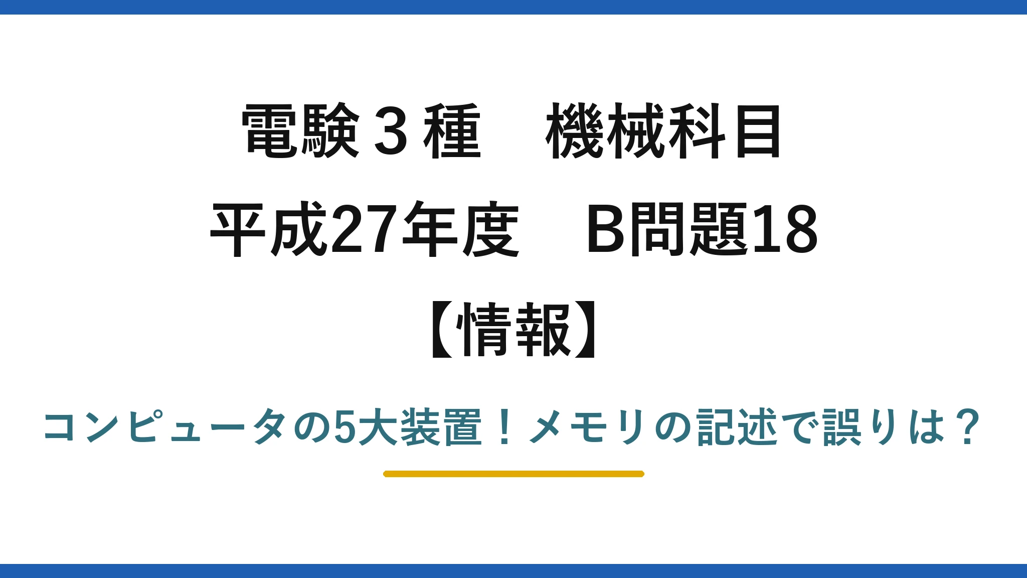 電験3種 機械科目 情報 平成27年度 B問題18 コンピュータの5大装置!メモリの記述で誤りは?