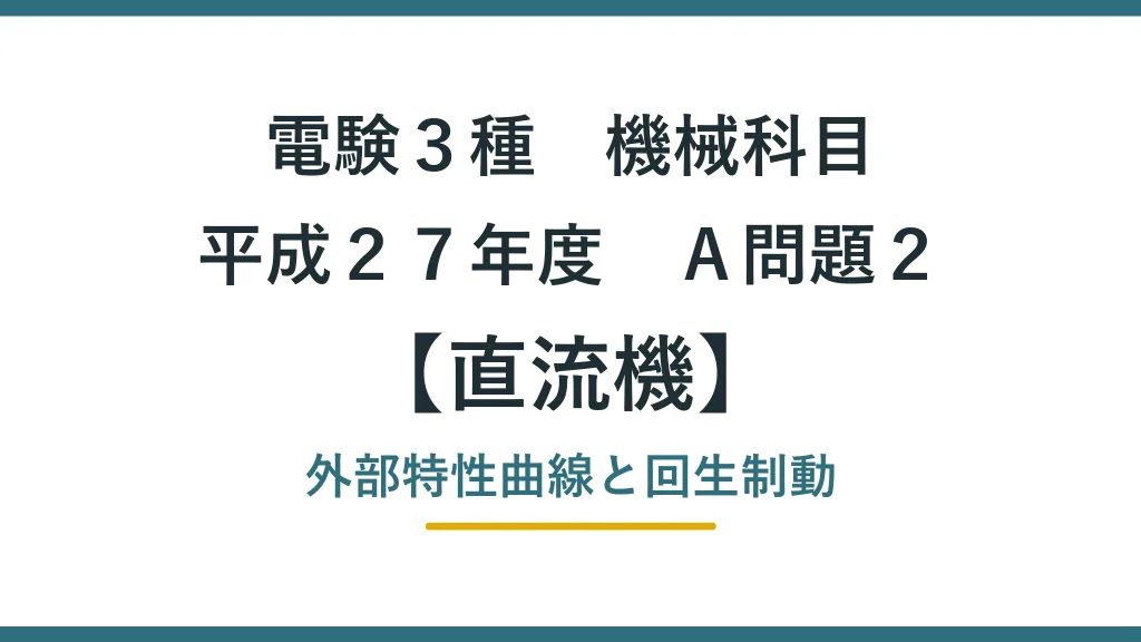 直流機40 平成27年度A問題2 アイキャッチ