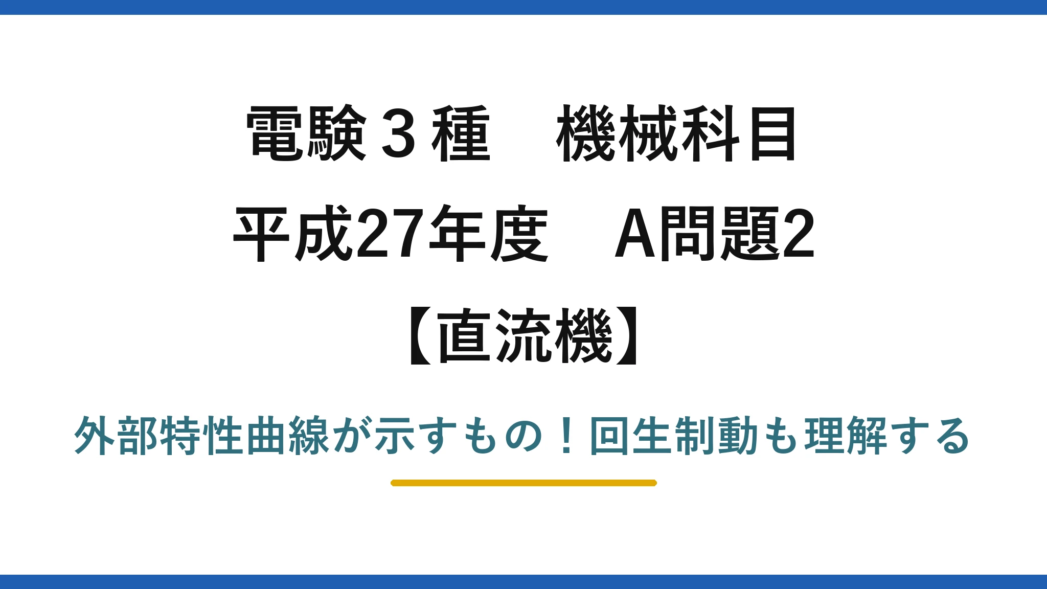 電験3種 機械科目 直流機 平成27年度 A問題2 外部特性曲線が示すもの！回生制動も理解する