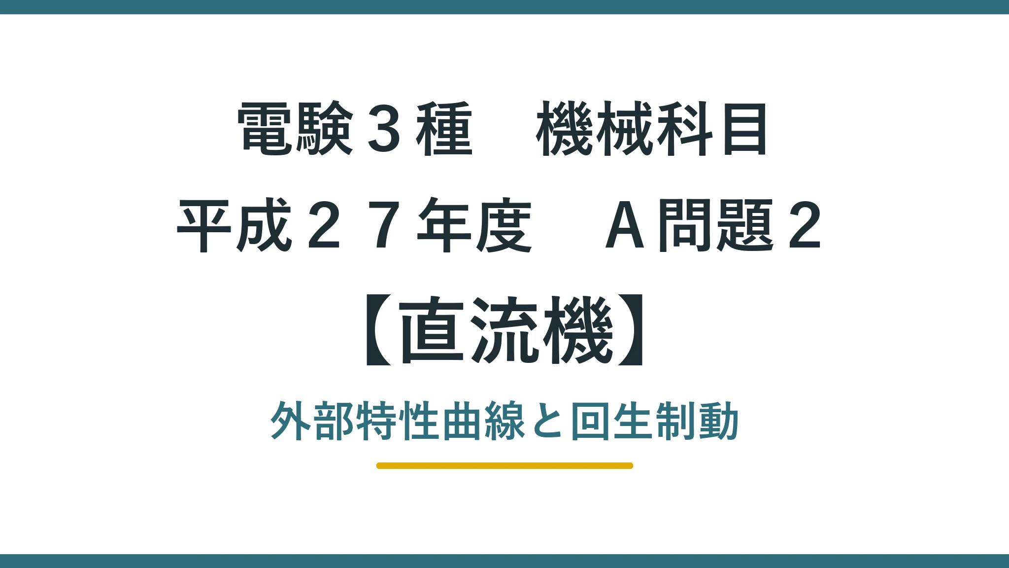 直流機40 平成27年度A問題2 アイキャッチ